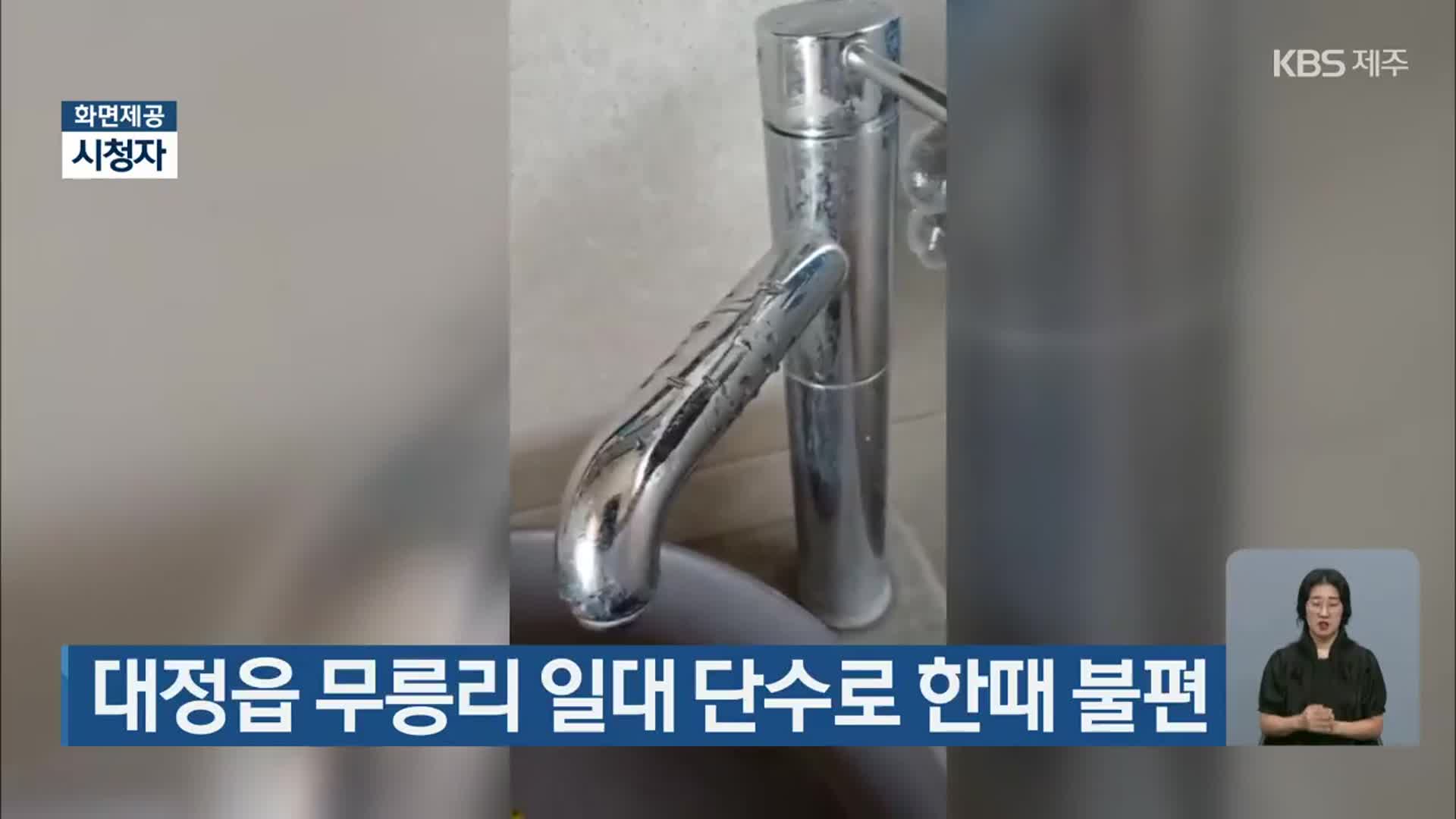 대정읍 무릉리 일대 단수로 한때 불편