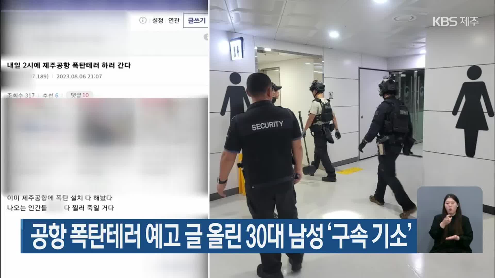 공항 폭탄테러 예고 글 올린 30대 남성 ‘구속 기소’