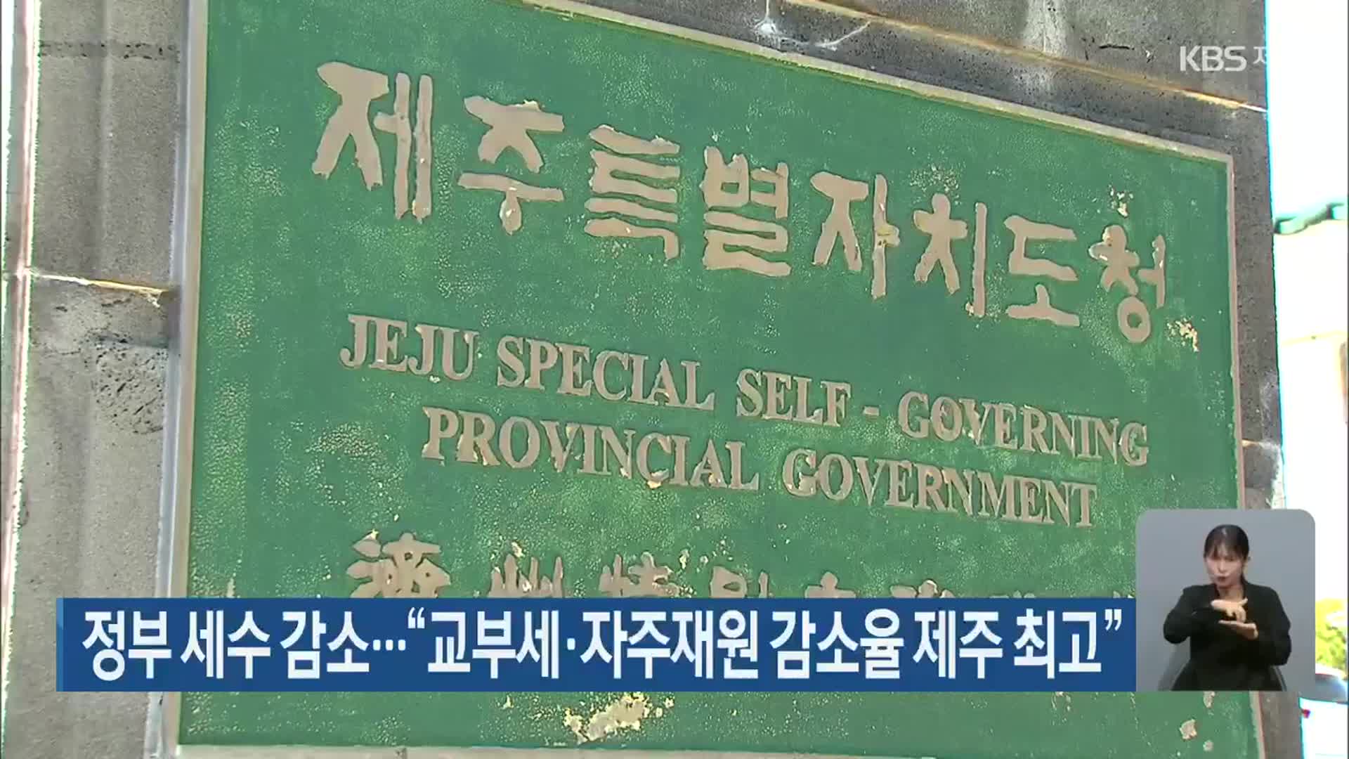 정부 세수 감소…“교부세·자주재원 감소율 제주 최고”