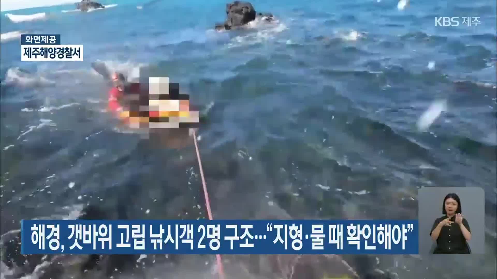 해경, 갯바위 고립 낚시객 2명 구조…“지형·물 때 확인해야”