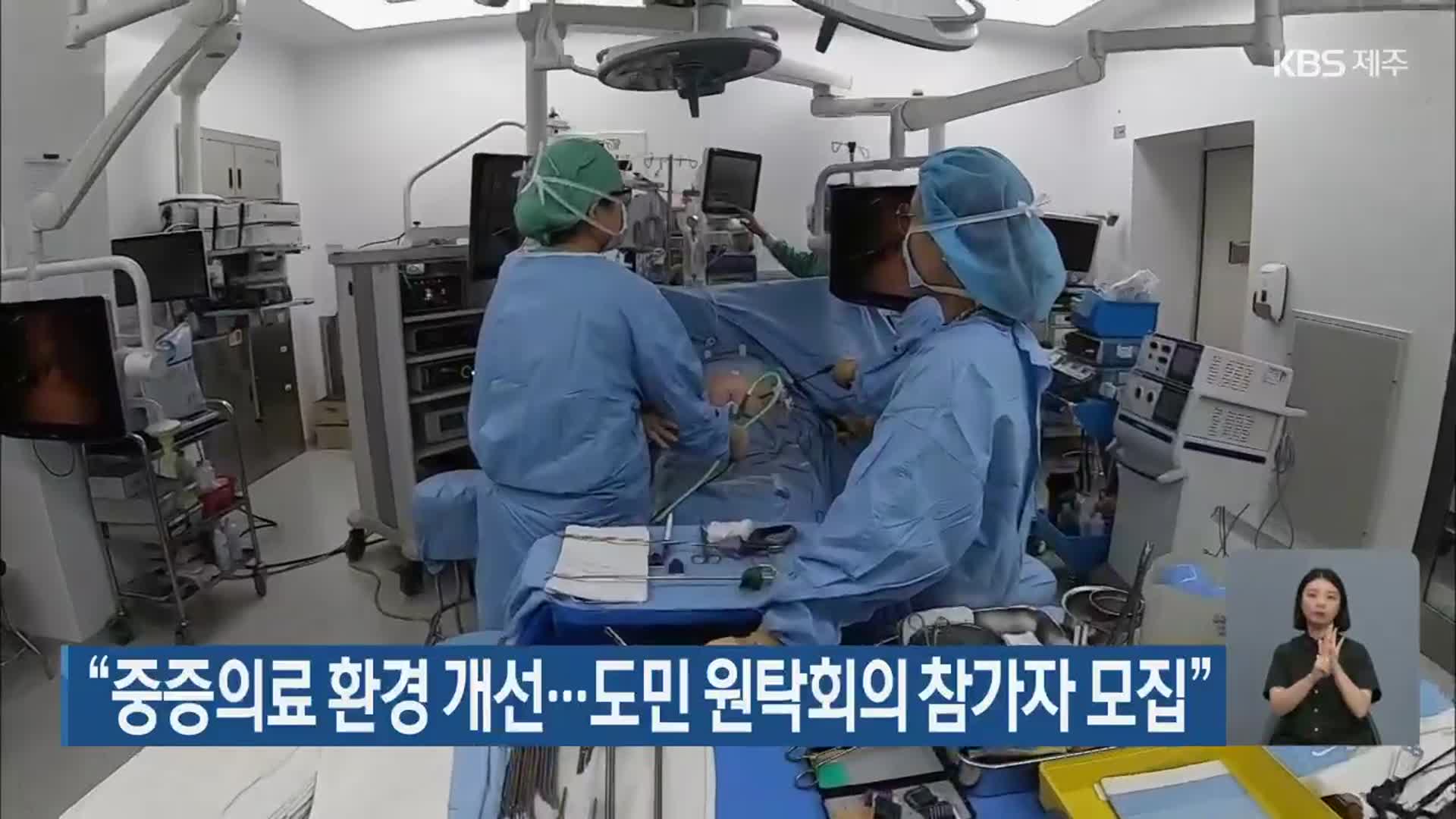 “중증의료 환경 개선…제주도민 원탁회의 참가자 모집”