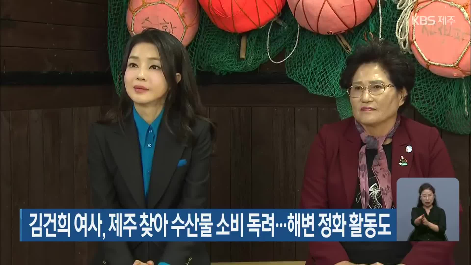 김건희 여사, 제주 찾아 수산물 소비 독려…해변 정화 활동도