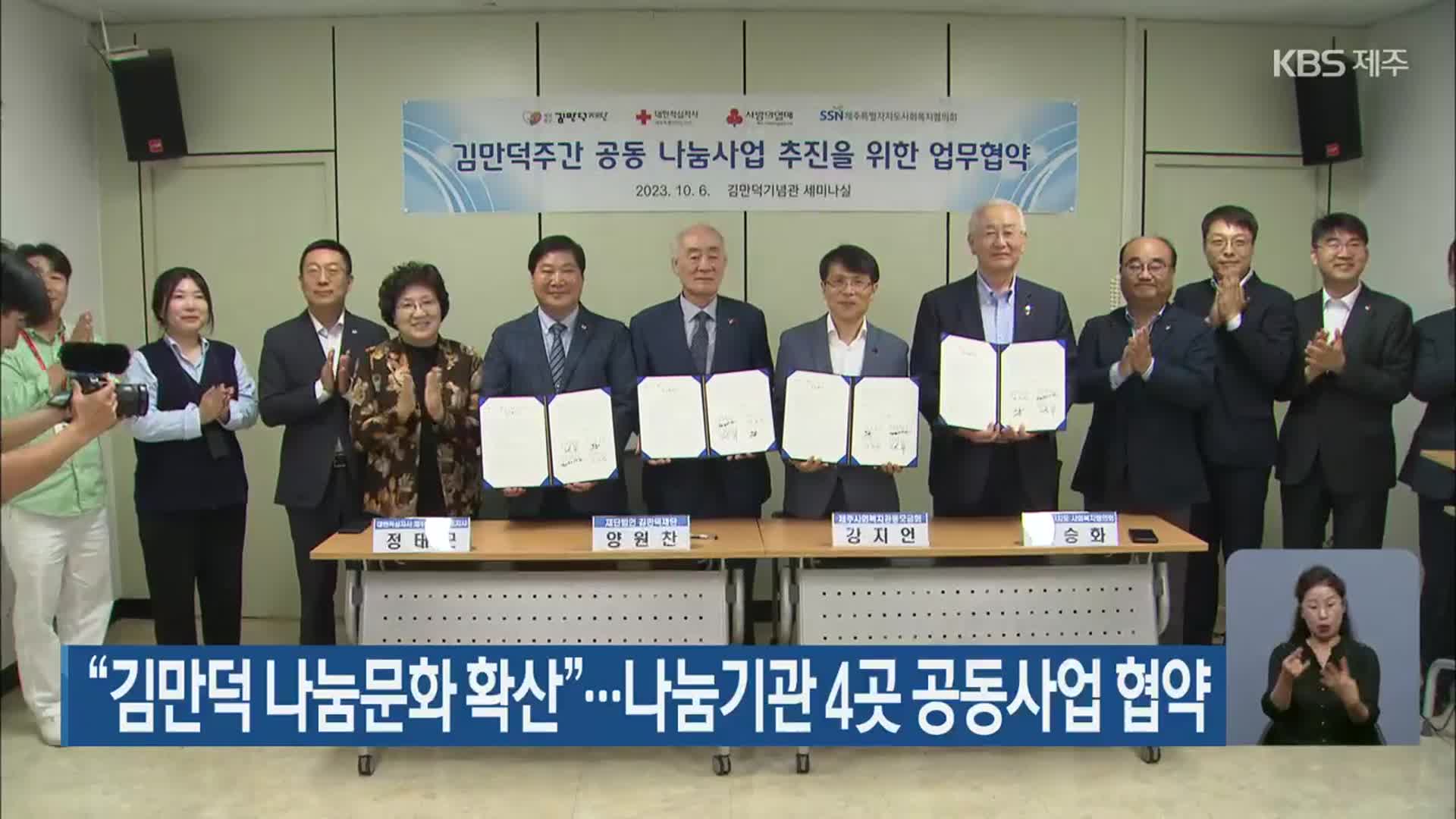 “김만덕 나눔문화 확산”…나눔기관 4곳 공동사업 협약