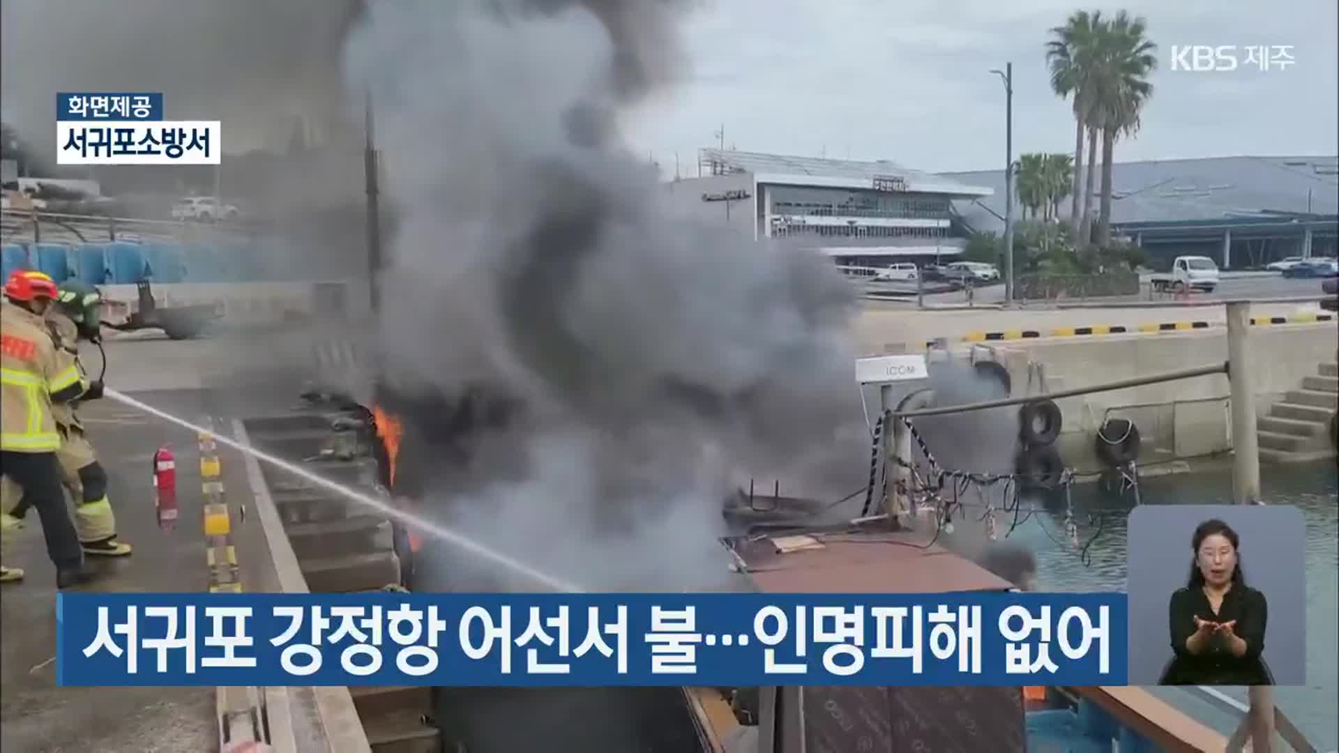 서귀포 강정항 어선서 불…인명피해 없어