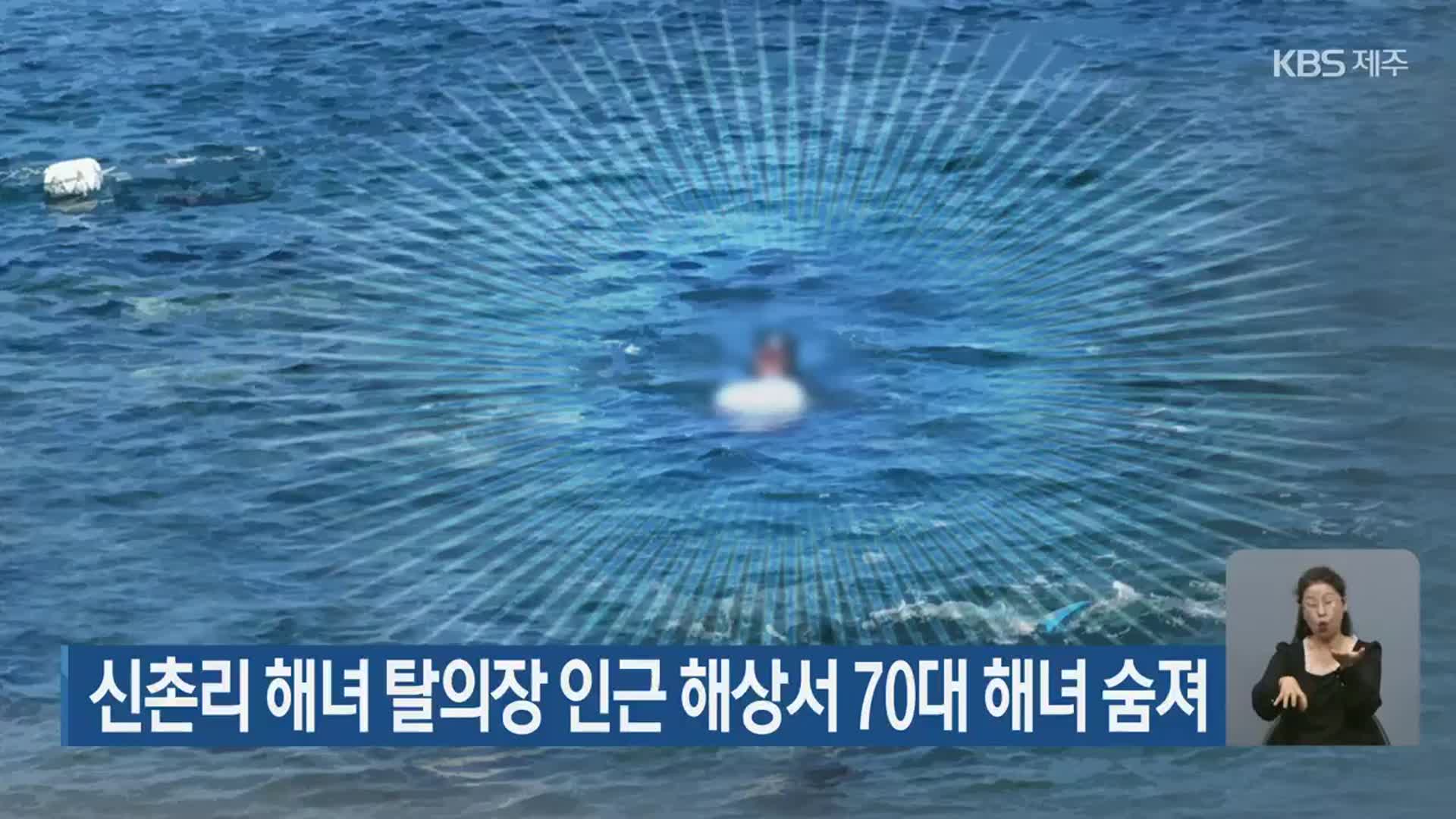 신촌리 해녀 탈의장 인근 해상서 70대 해녀 숨져
