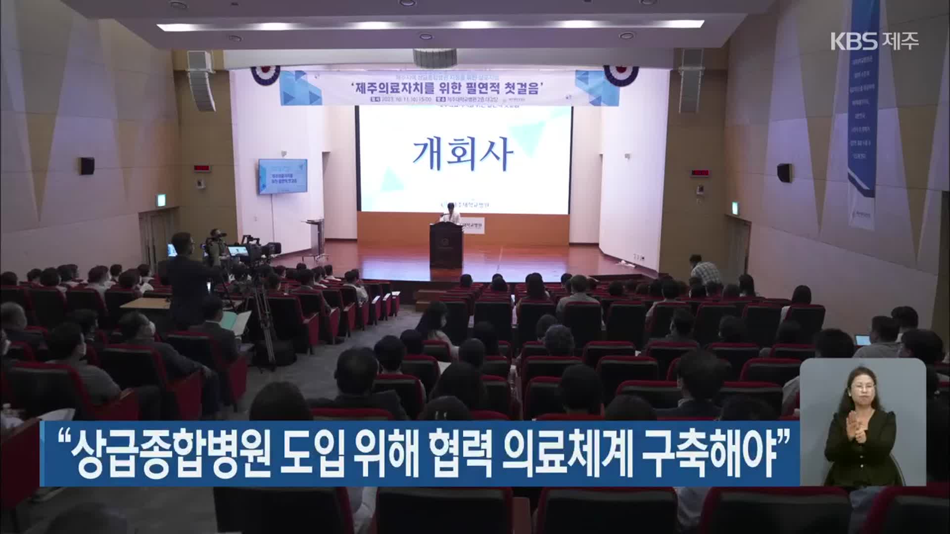 “상급종합병원 도입 위해 협력 의료체계 구축해야”