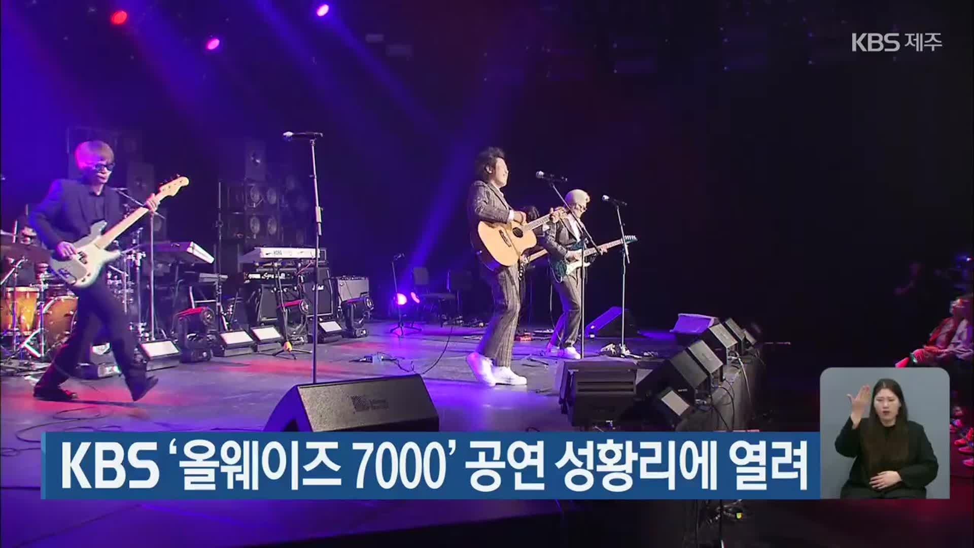 KBS ‘올웨이즈 7000’ 공연 성황리에 열려
