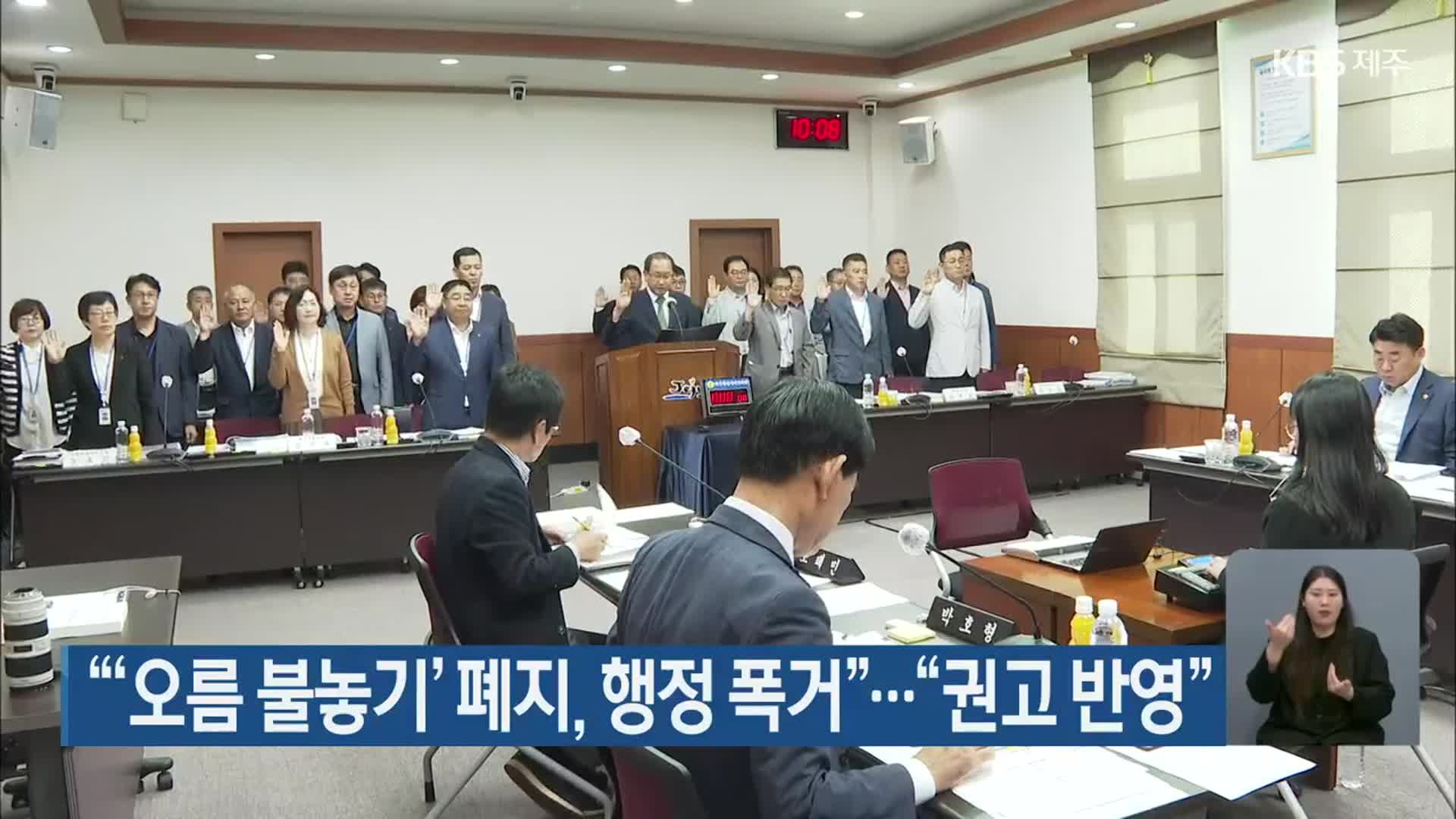 “‘오름 불놓기’ 폐지, 행정 폭거”…“권고 반영”