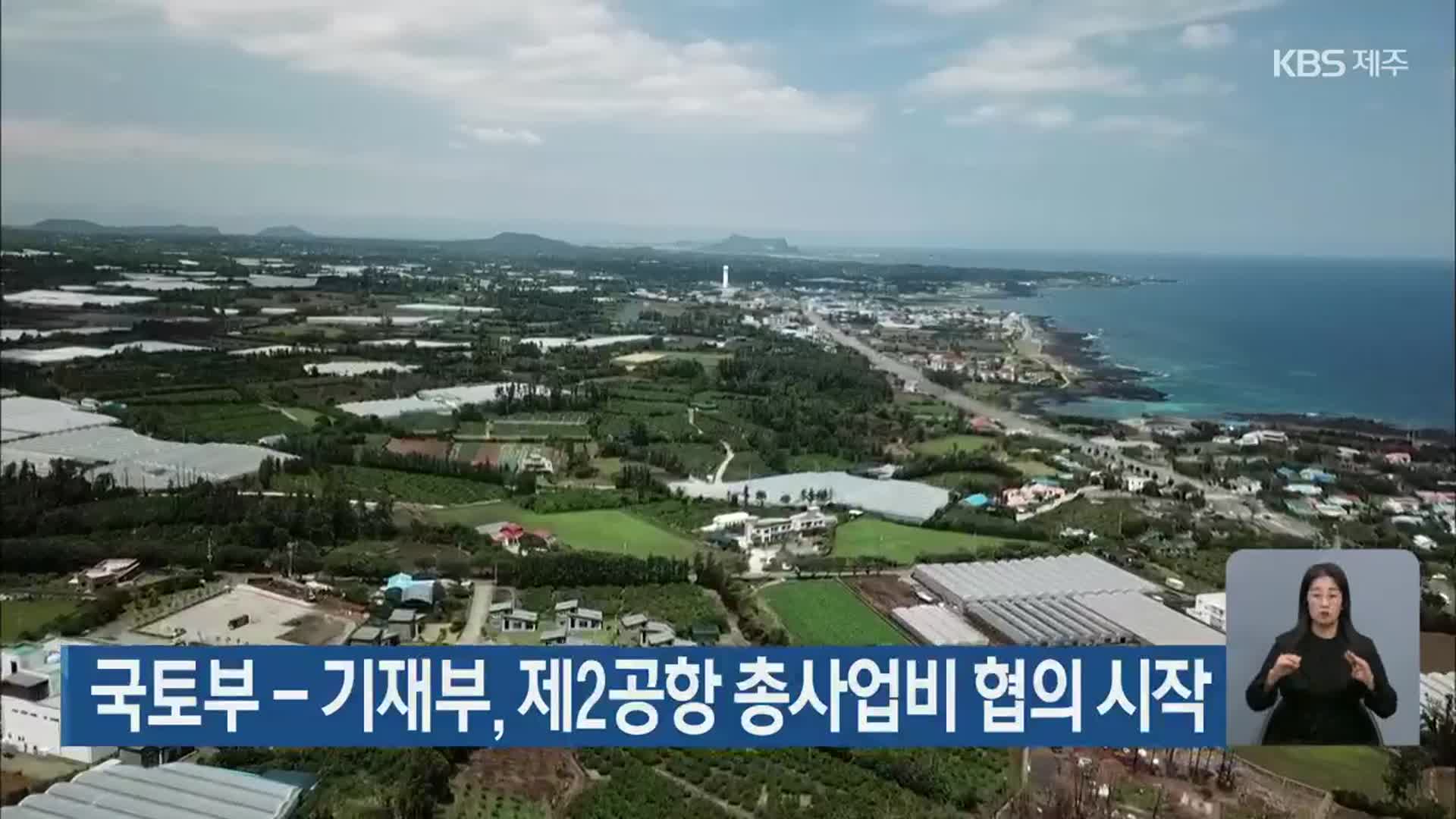 국토부-기재부, 제2공항 총사업비 협의 시작