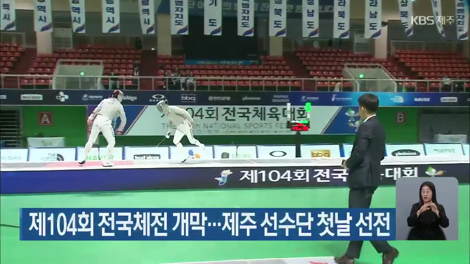 제104회 전국체전 개막…제주 선수단 첫날 선전