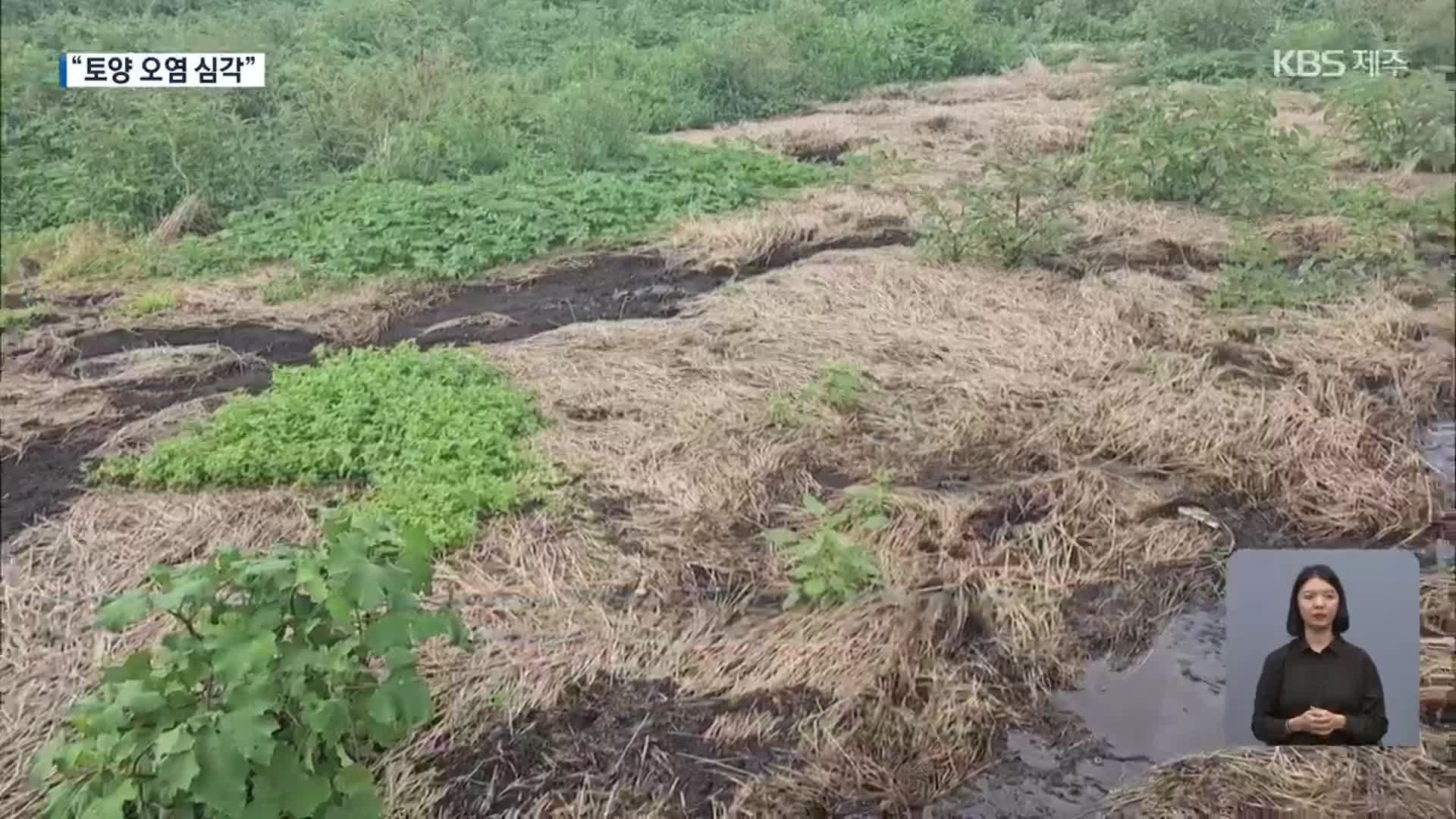 [탐사K] ‘폐기물 시설 증설 논란’…“토양오염 심각, 사람·동식물에 지장”