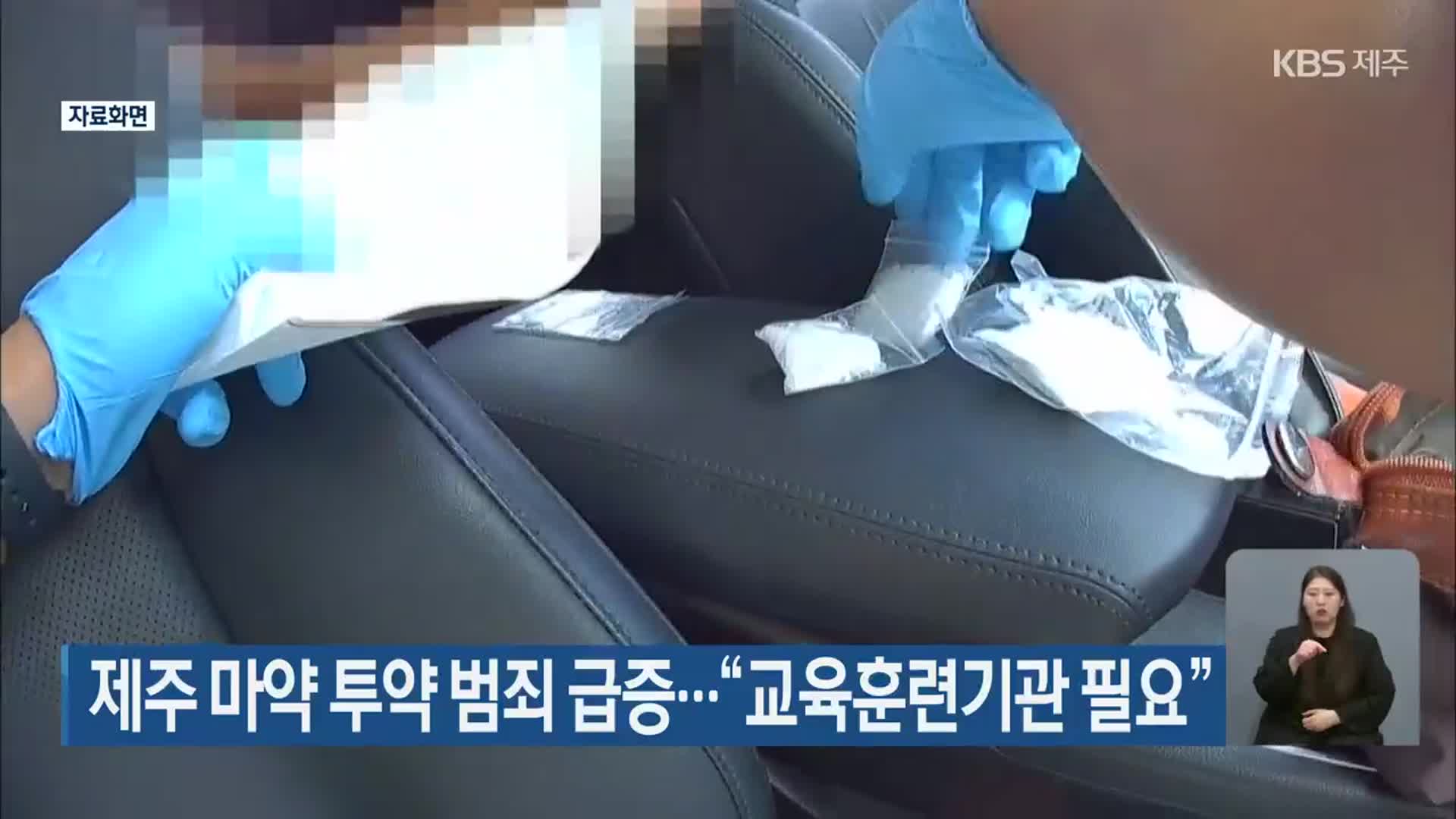 제주 마약 투약 범죄 급증…“교육훈련기관 필요”