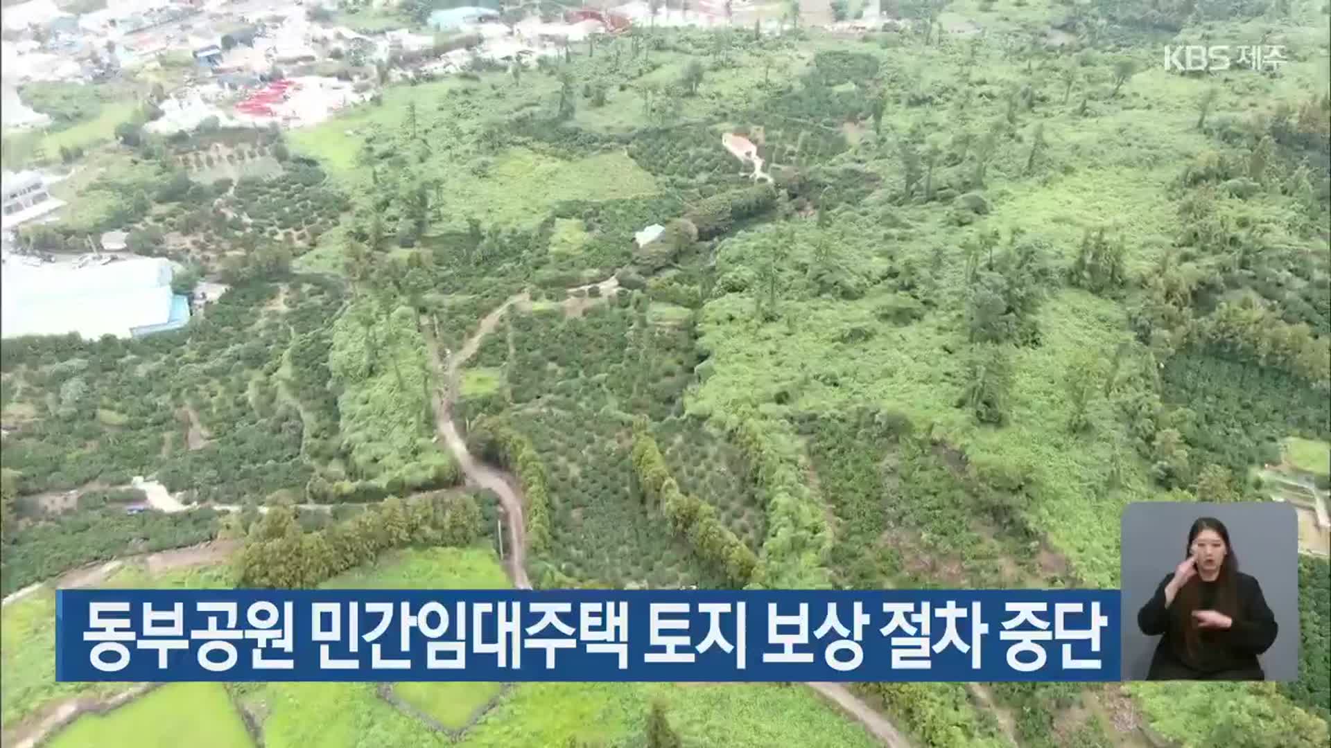 동부공원 민간임대주택 토지 보상 절차 중단