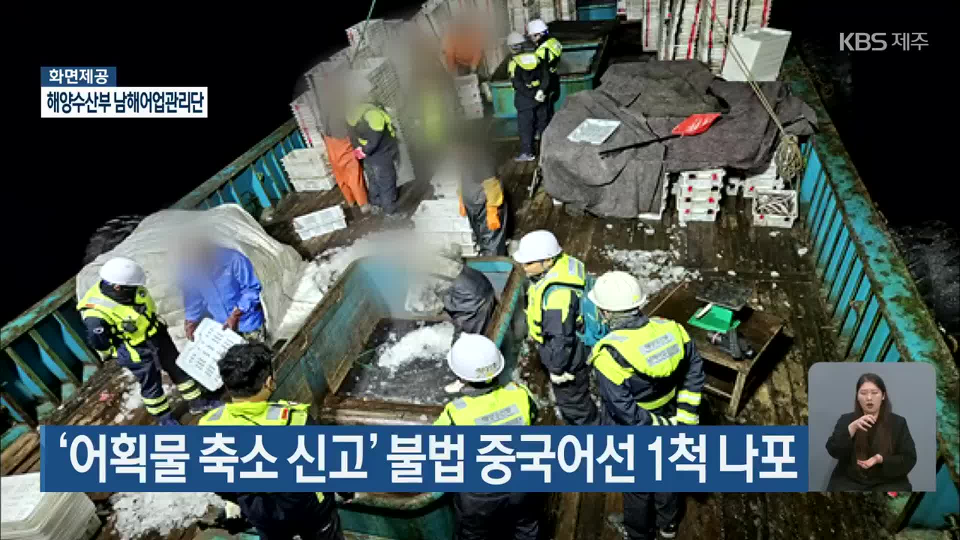 ‘어획물 축소 신고’ 불법 중국어선 1척 나포