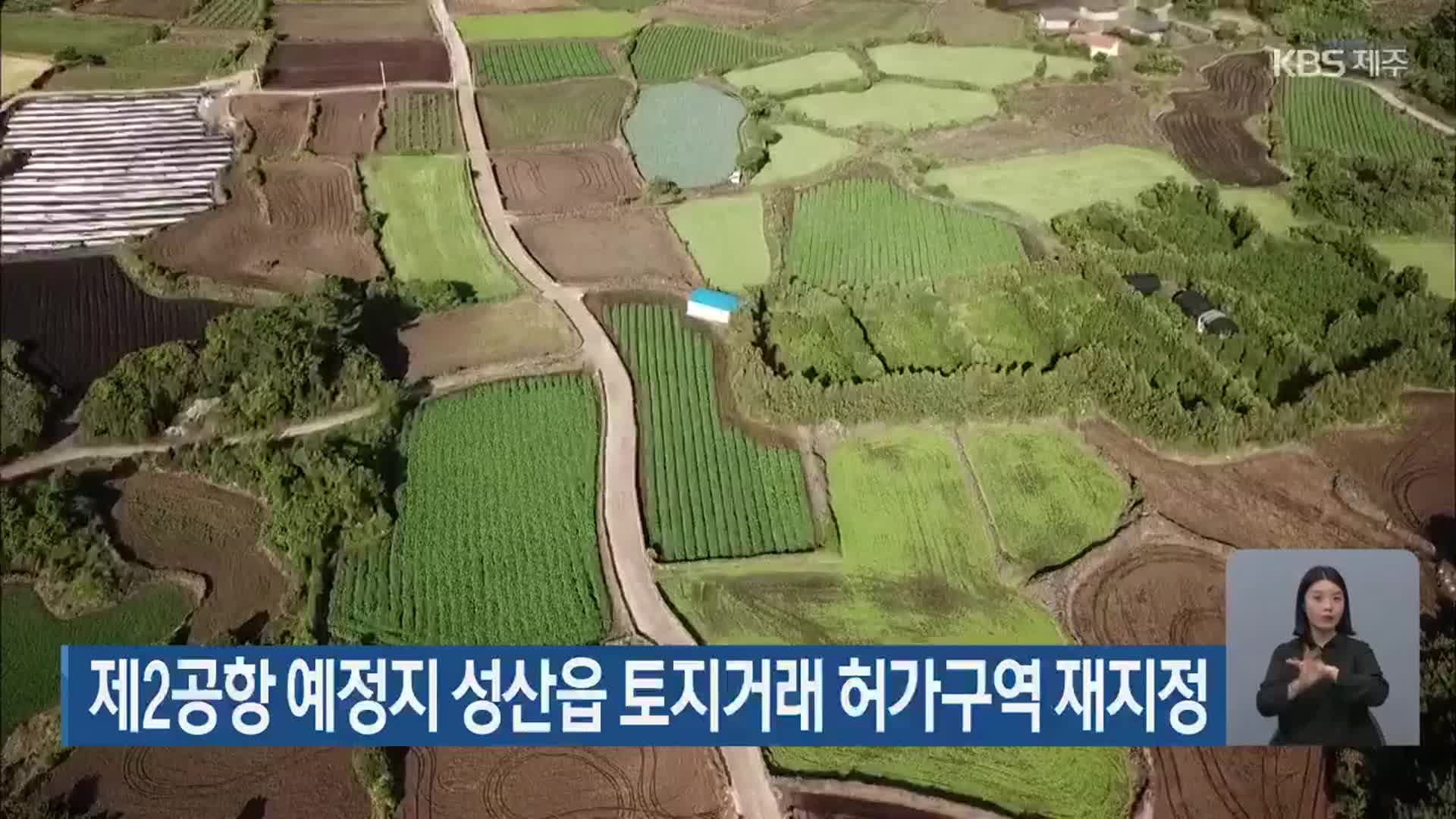 제2공항 예정지 성산읍 토지거래 허가구역 재지정
