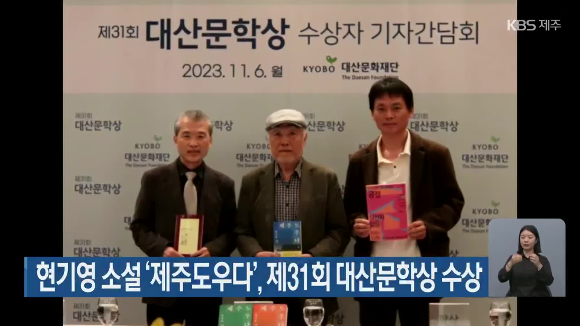 현기영 소설 ‘제주도우다’, 제31회 대산문학상 수상