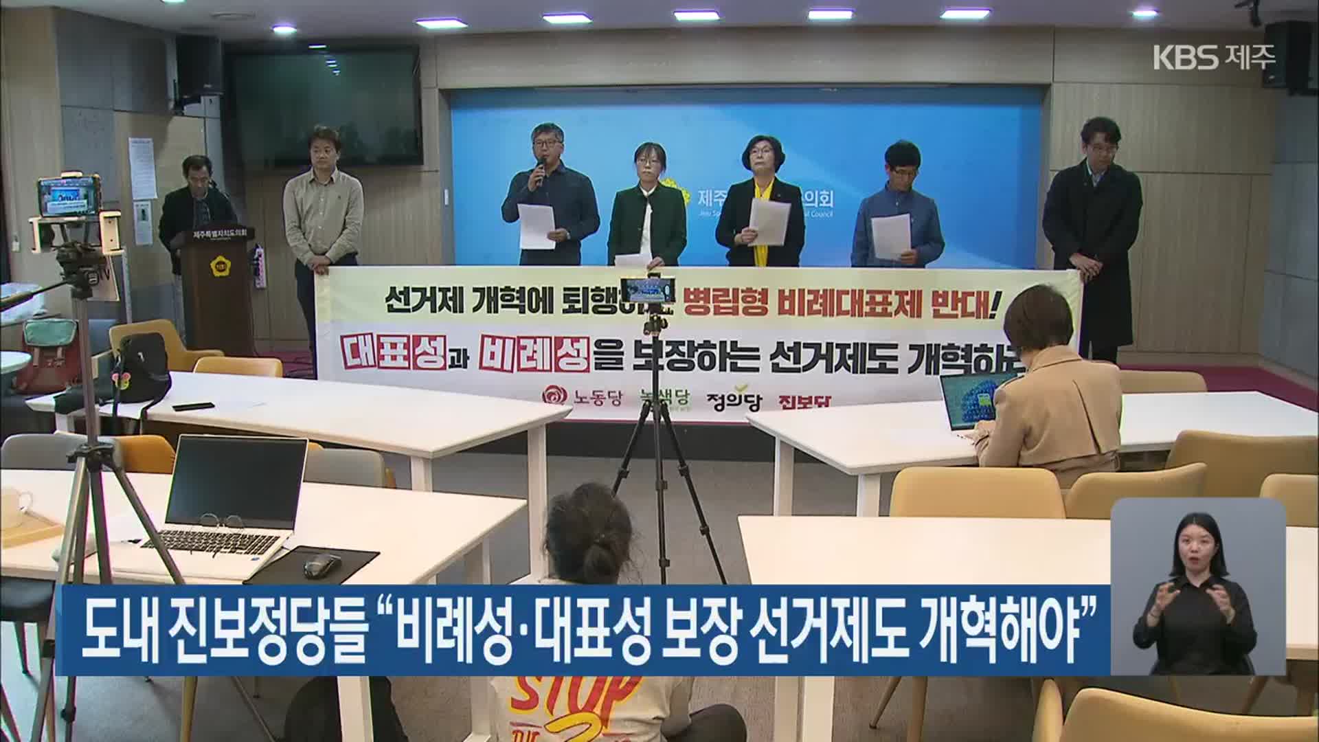 제주도내 진보정당들 “비례성·대표성 보장 선거제도 개혁해야”