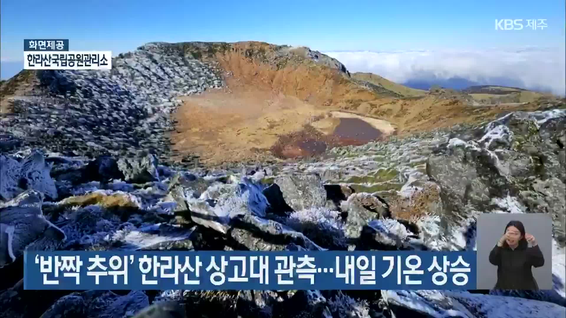 ‘반짝 추위’ 한라산 상고대 관측…내일 기온 상승