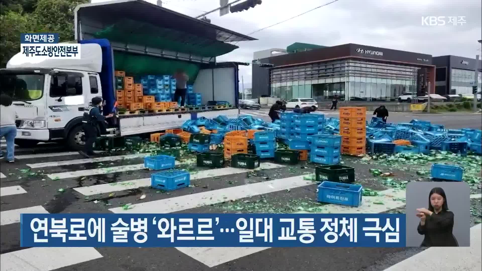 연북로에 술병 ‘와르르’…일대 교통 정체 극심