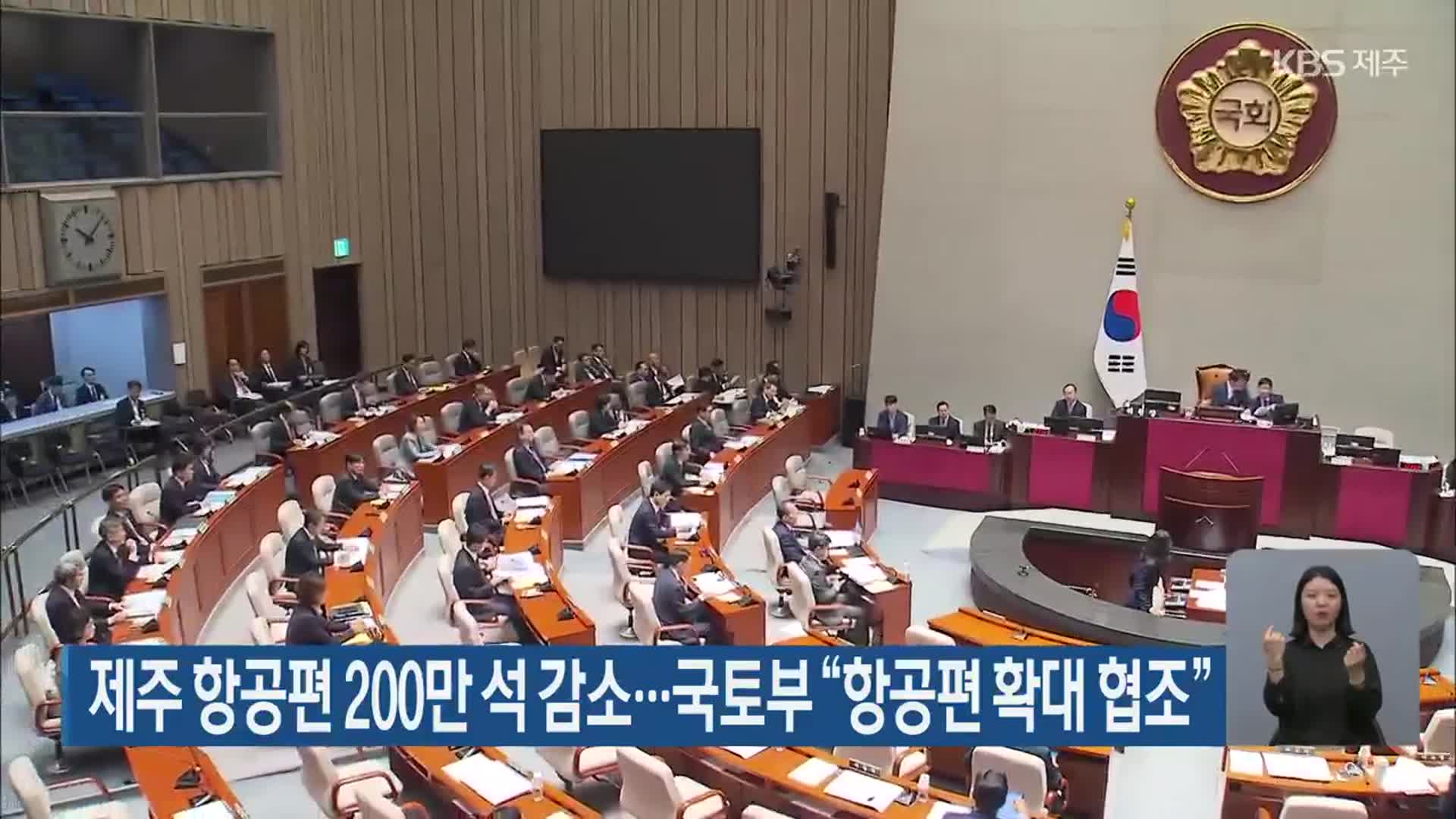 제주 항공편 200만 석 감소…국토부 “항공편 확대 협조”