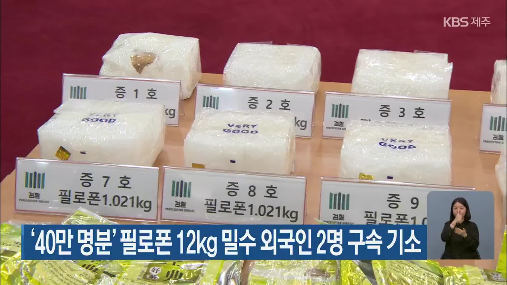 ‘40만 명분’ 필로폰 12kg 밀수 외국인 2명 구속 기소