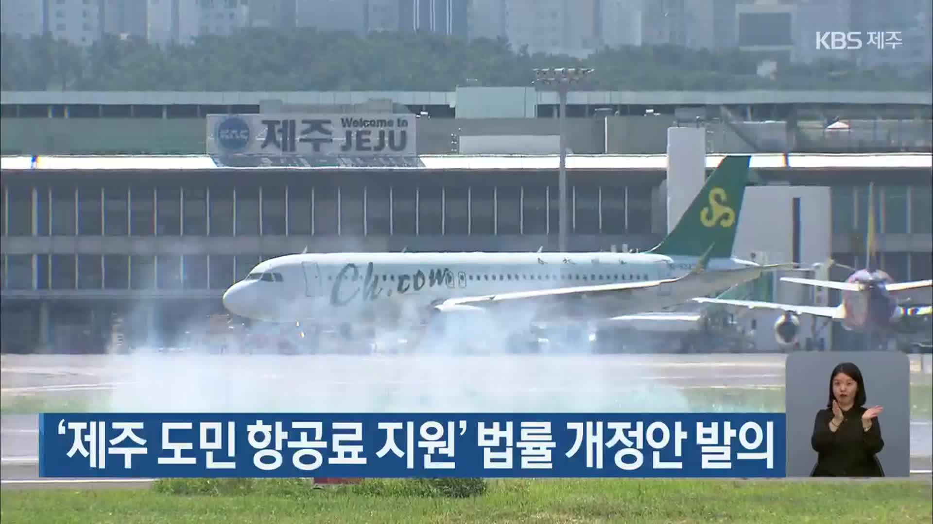 ‘제주 도민 항공료 지원’ 법률 개정안 발의