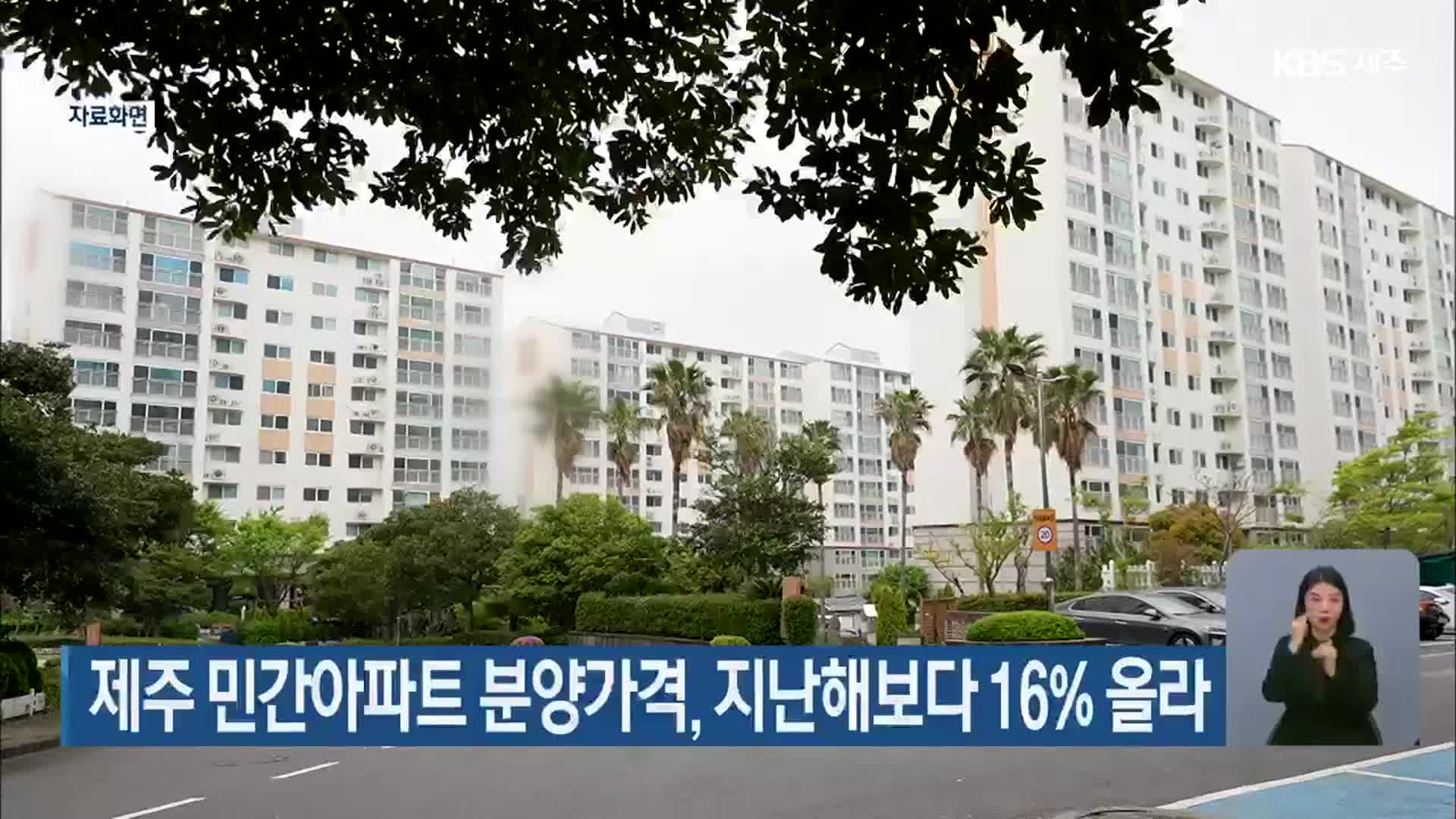 제주 민간아파트 분양가격, 지난해보다 16% 올라