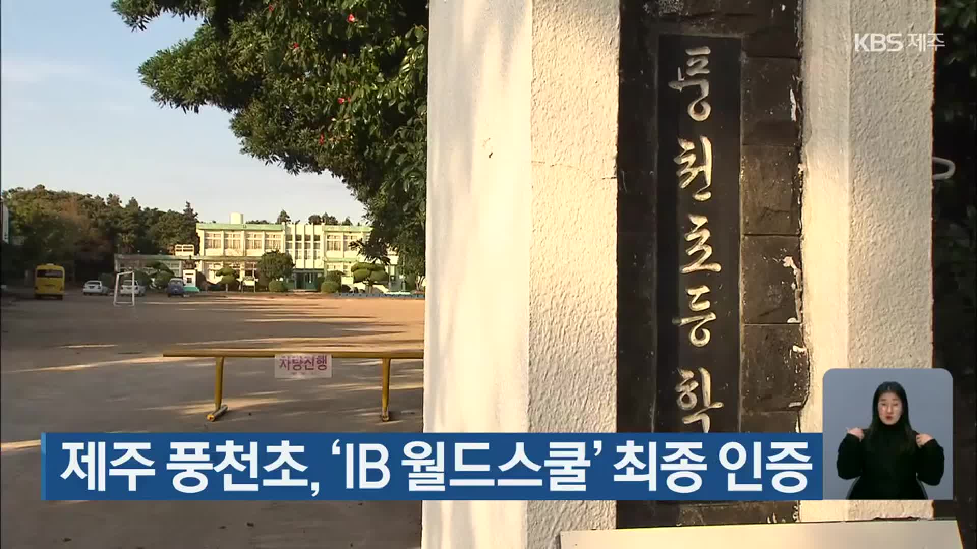 제주 풍천초, ‘IB 월드스쿨’ 최종 인증
