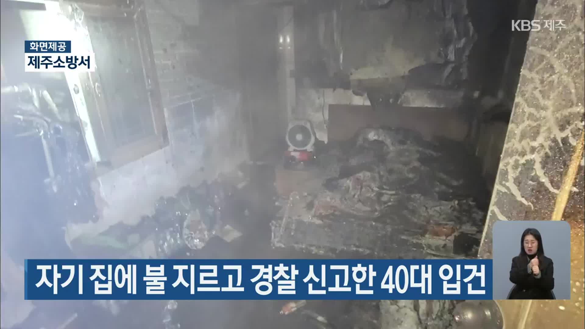 자기 집에 불지르고 경찰 신고한 40대 입건