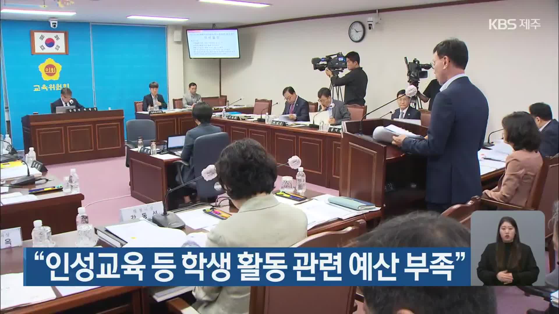 “인성교육 등 학생 활동 관련 예산 부족”