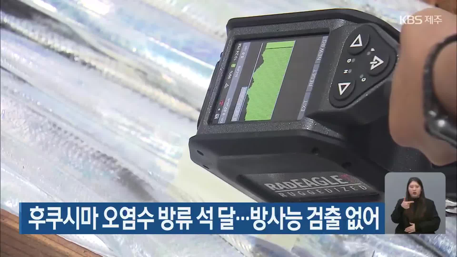 후쿠시마 오염수 방류 석 달…방사능 검출 없어