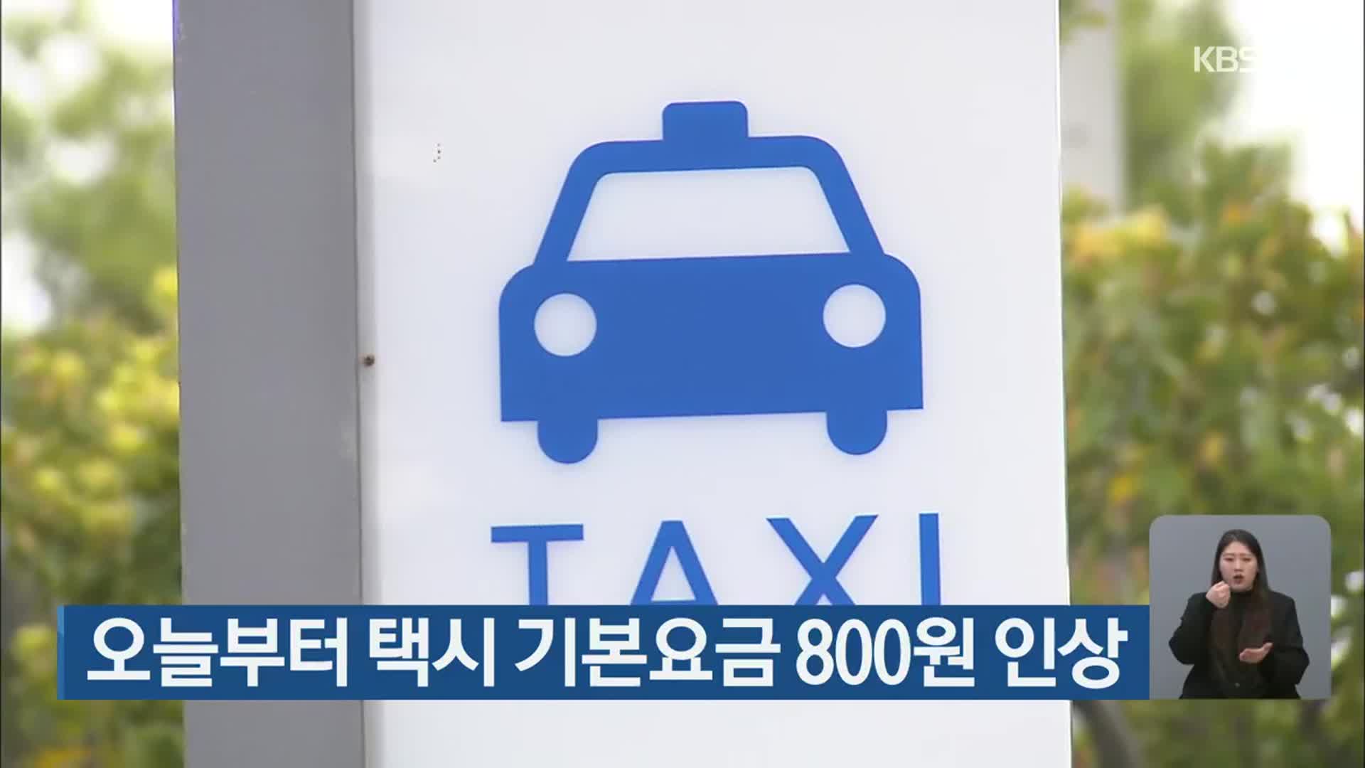 오늘부터 제주 택시 기본요금 800원 인상