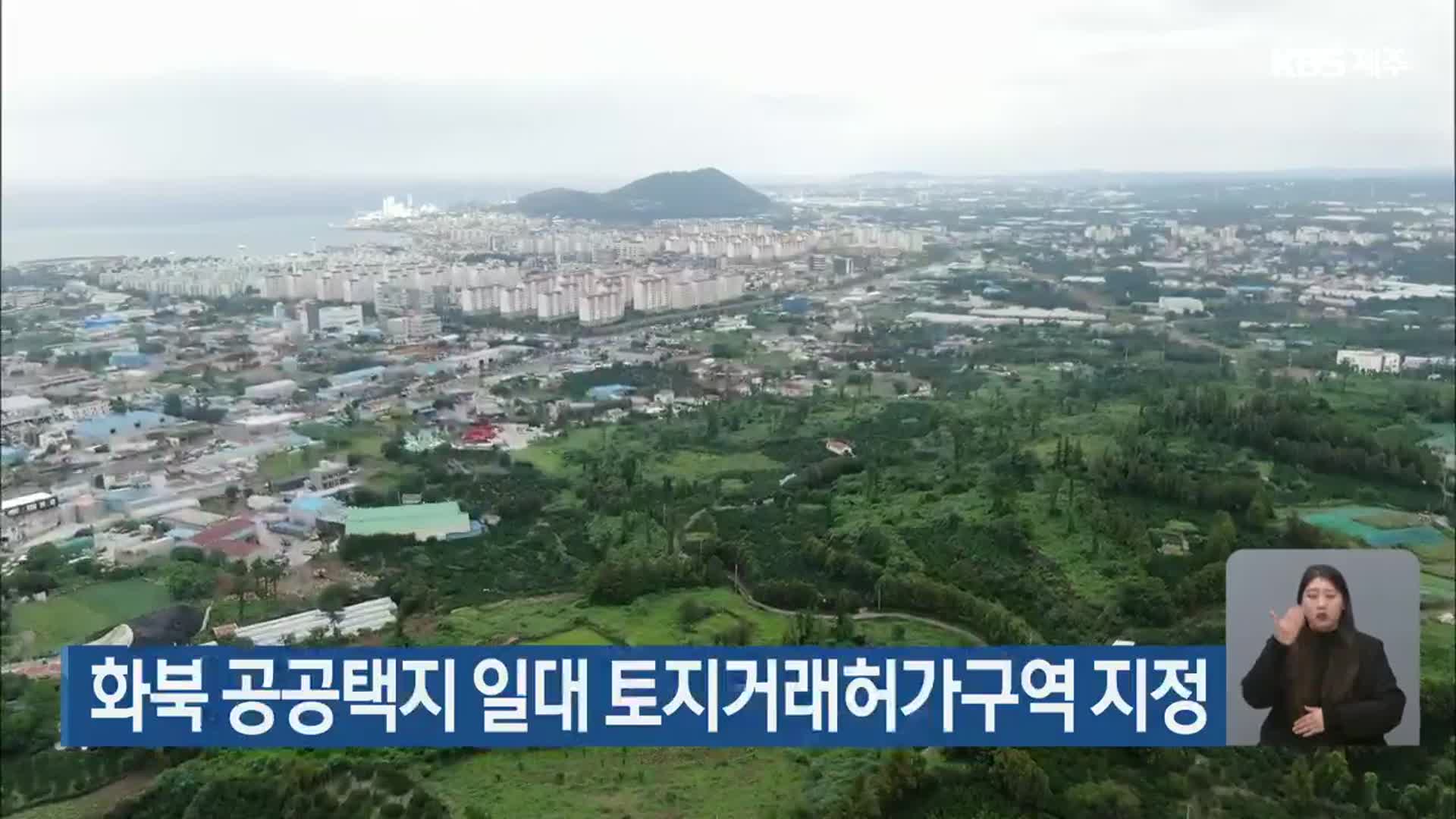 화북 공공택지 일대 토지거래허가구역 지정