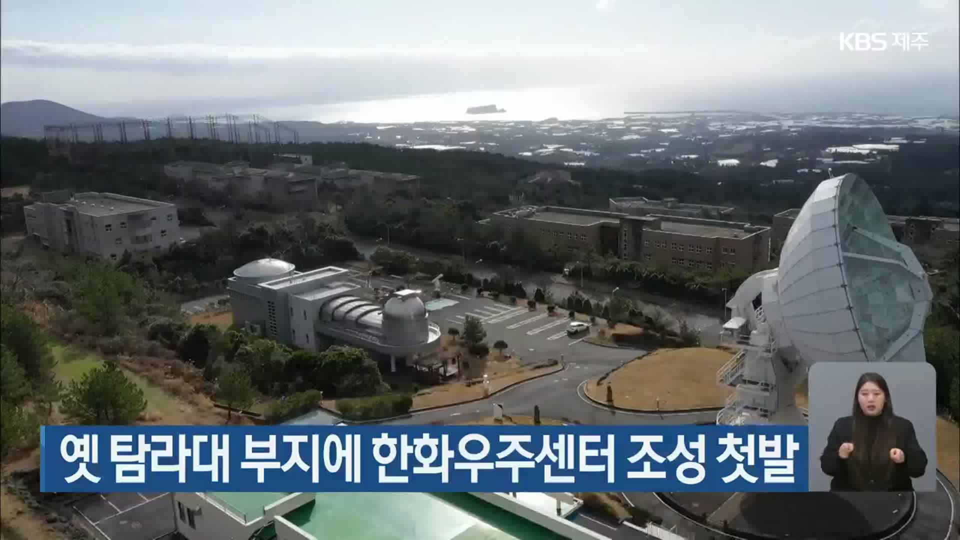 옛 탐라대 부지에 한화우주센터 조성 첫발
