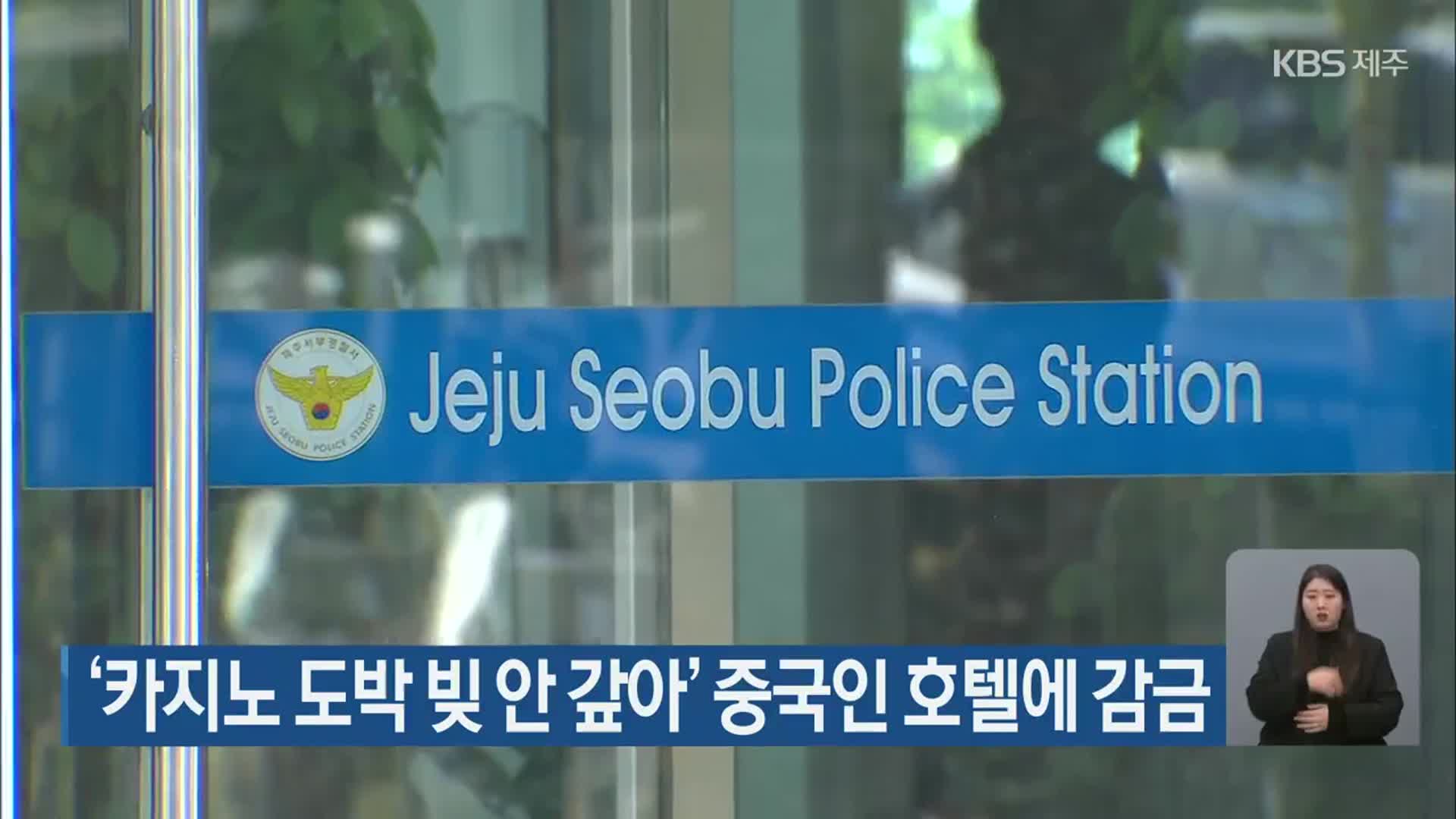 ‘카지노 도박 빚 안 갚아’ 중국인 호텔에 감금