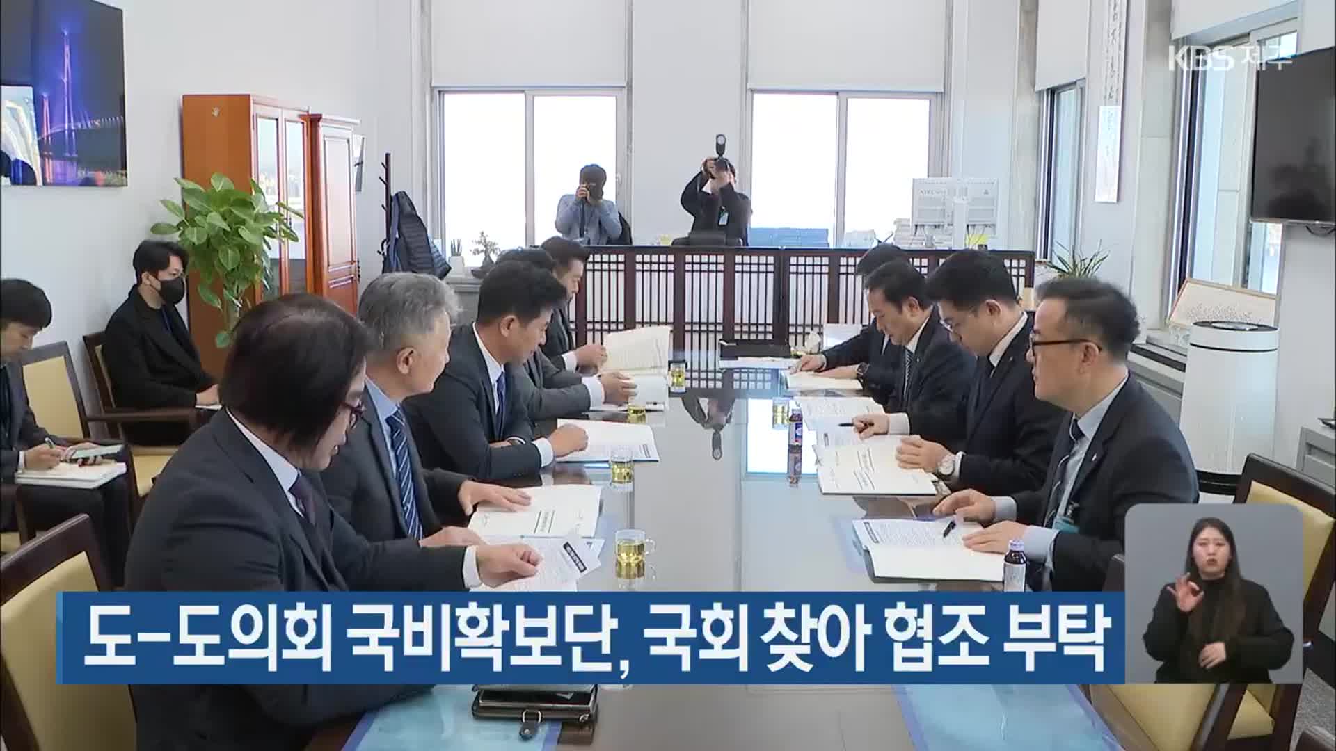 도-도의회 국비확보단, 국회 찾아 협조 부탁