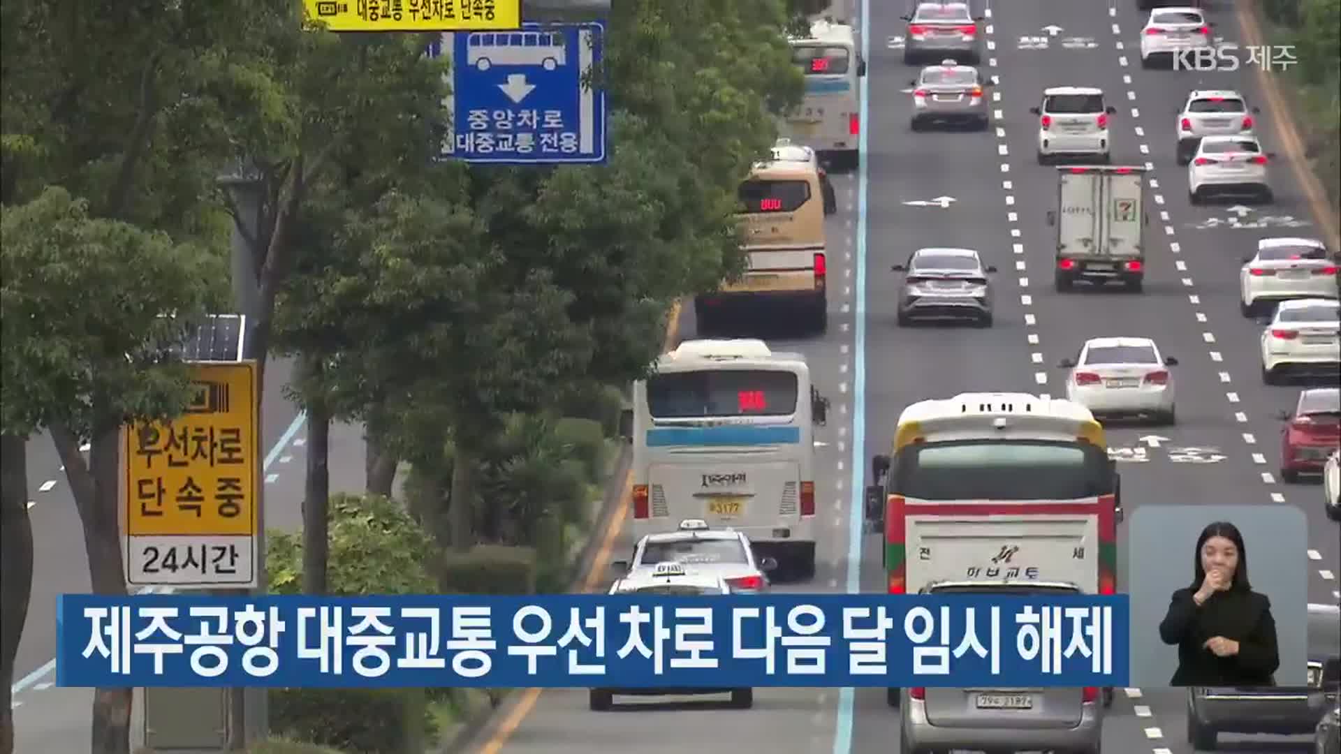 제주공항 대중교통 우선 차로 다음 달 임시 해제