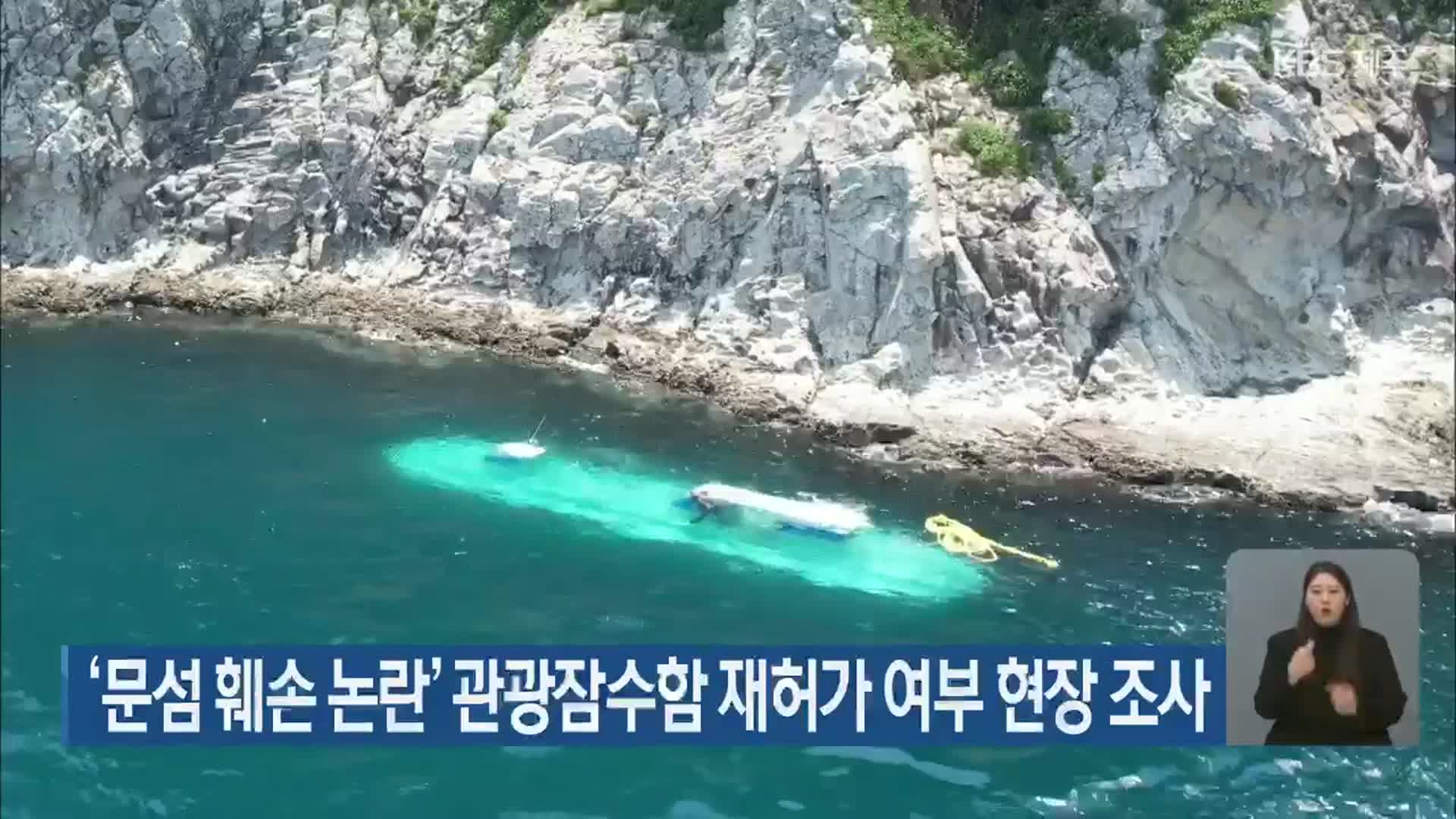 ‘문섬 훼손 논란’ 관광잠수함 재허가 여부 현장 조사