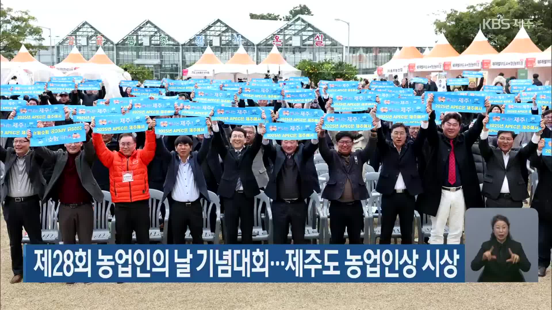 제28회 농업인의 날 기념대회…제주도 농업인상 시상