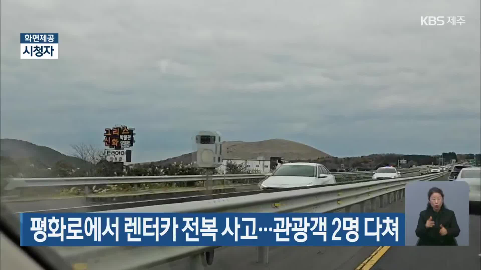 평화로에서 렌터카 전복 사고…관광객 2명 다쳐