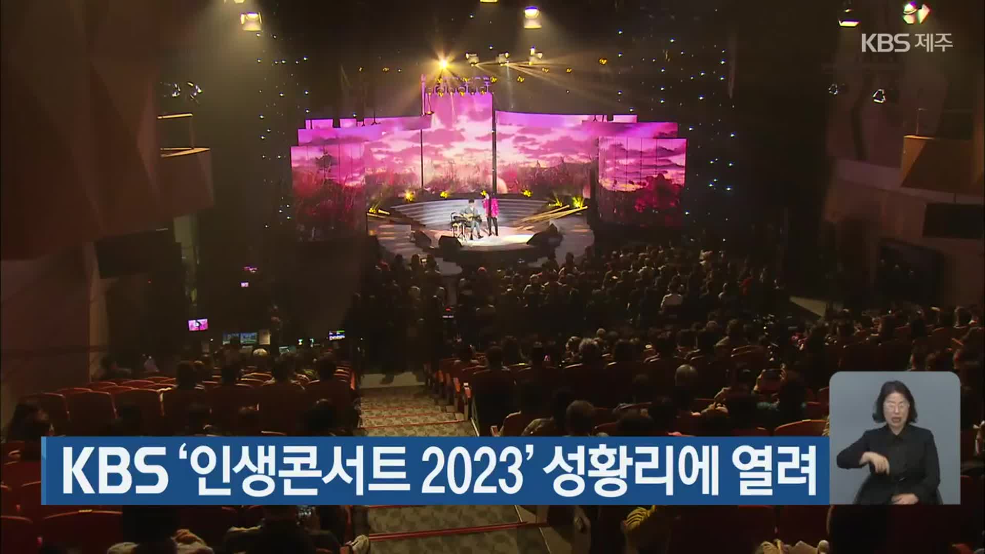 KBS ‘인생콘서트 2023’ 성황리에 열려