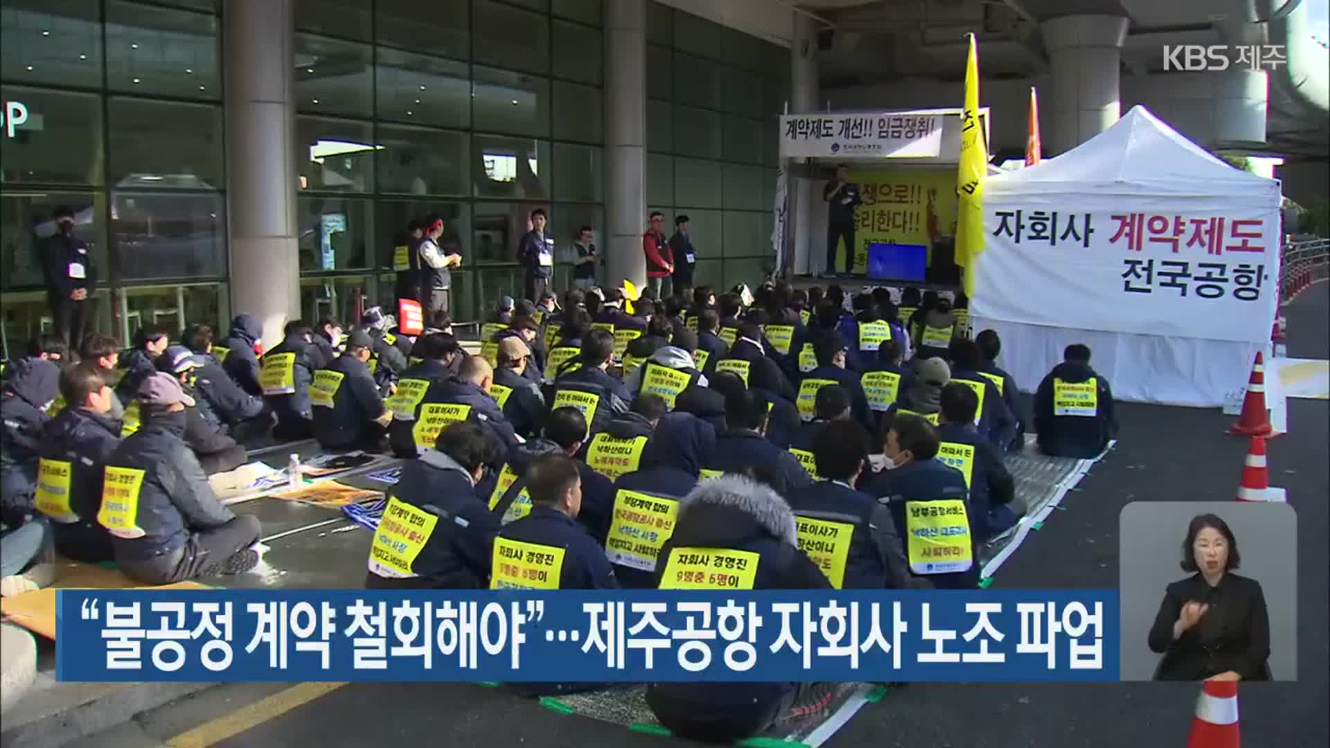 “불공정 계약 철회해야”…제주공항 자회사 노조 파업
