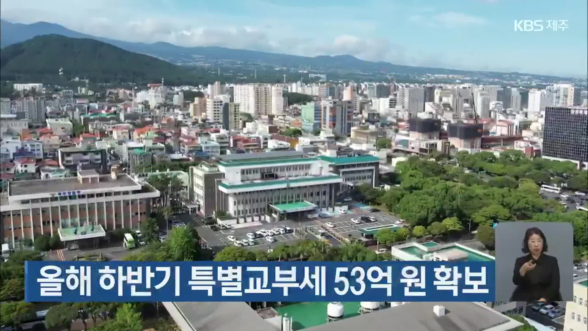 올해 하반기 특별교부세 53억 원 확보