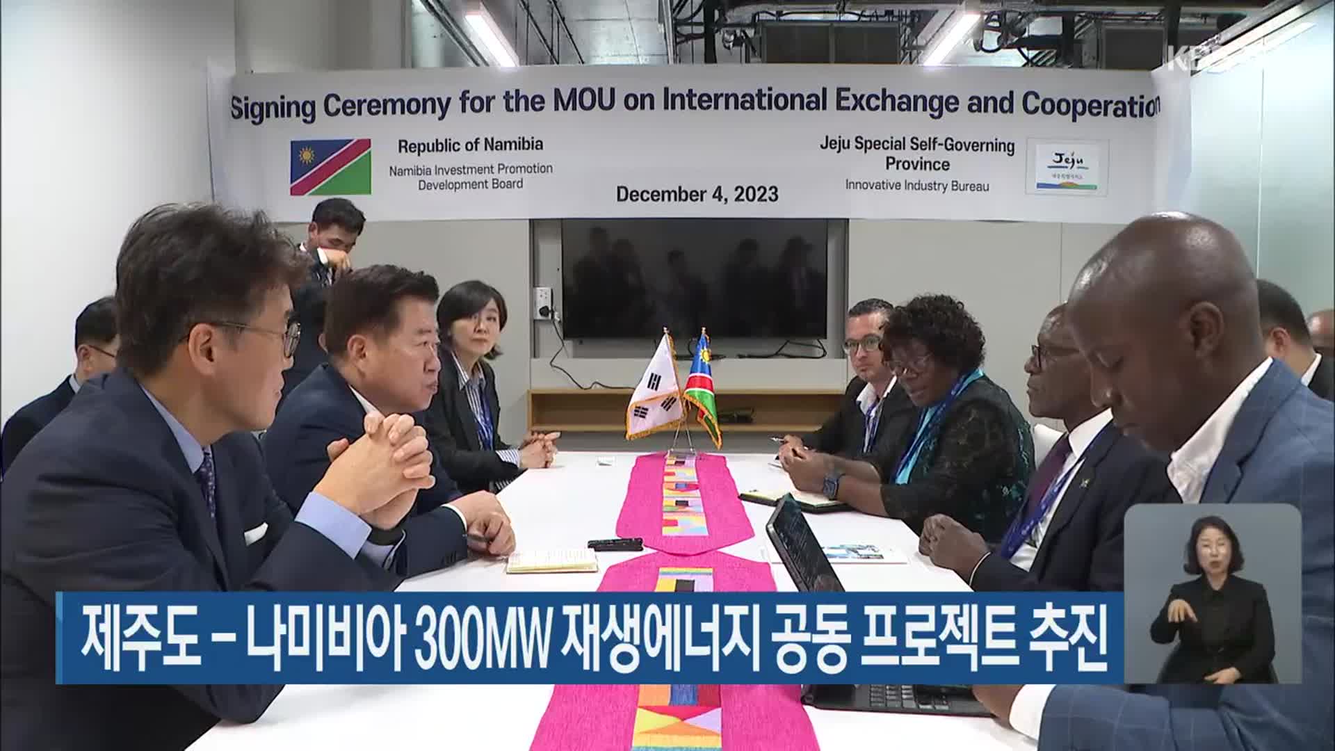 제주도 - 나미비아 300MW 재생에너지 공동 프로젝트 추진