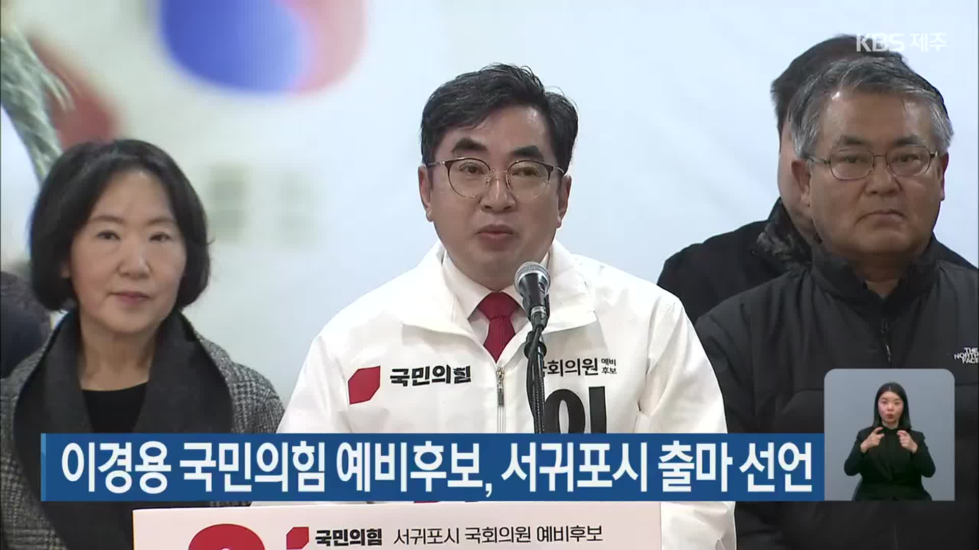 이경용 국민의힘 예비후보, 서귀포시 출마 선언