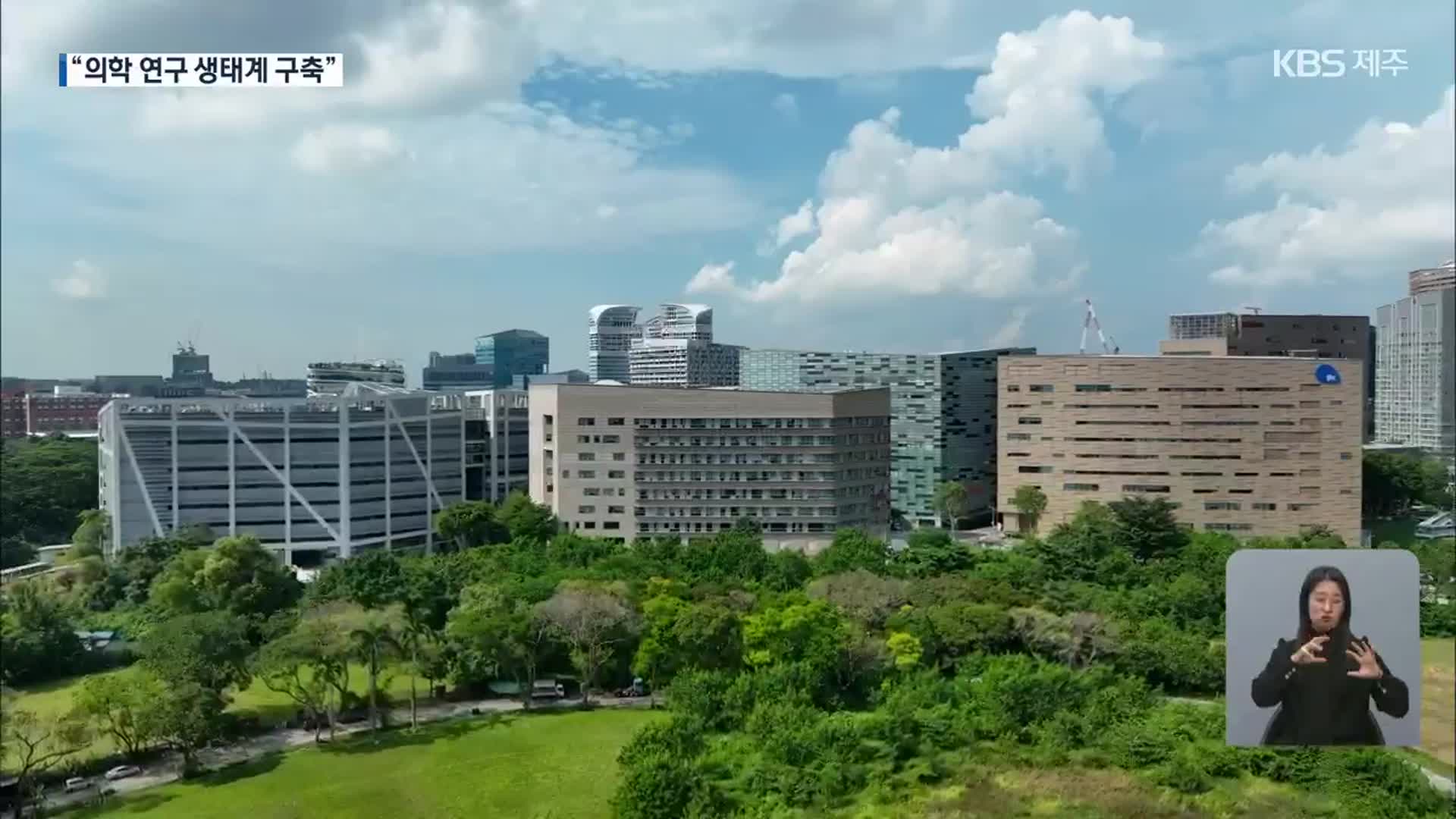 아시아 의료 허브 ‘싱가포르’…비결은?