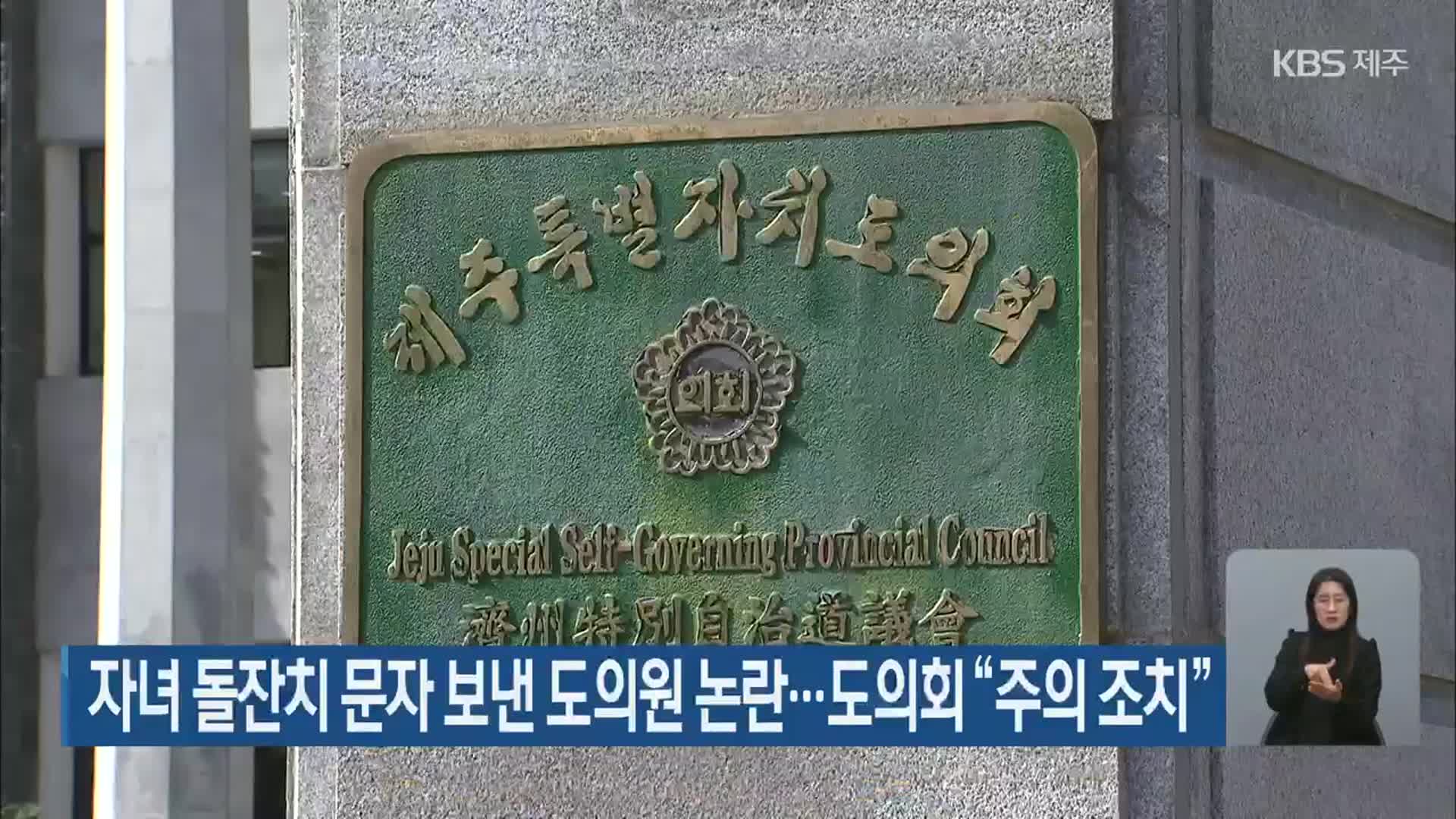 자녀 돌잔치 문자 보낸 도의원 논란…제주도의회 “주의 조치”