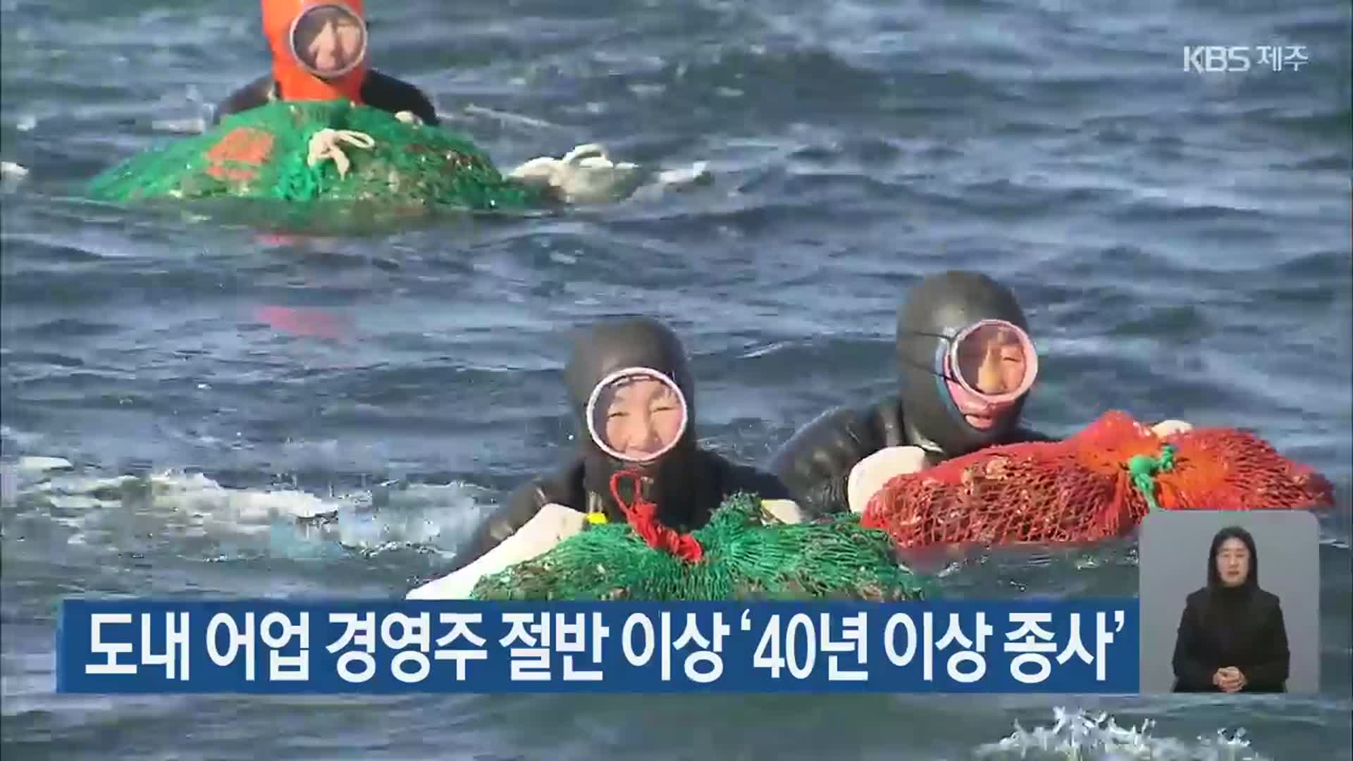 제주 도내 어업 경영주 절반 이상 ‘40년 이상 종사’