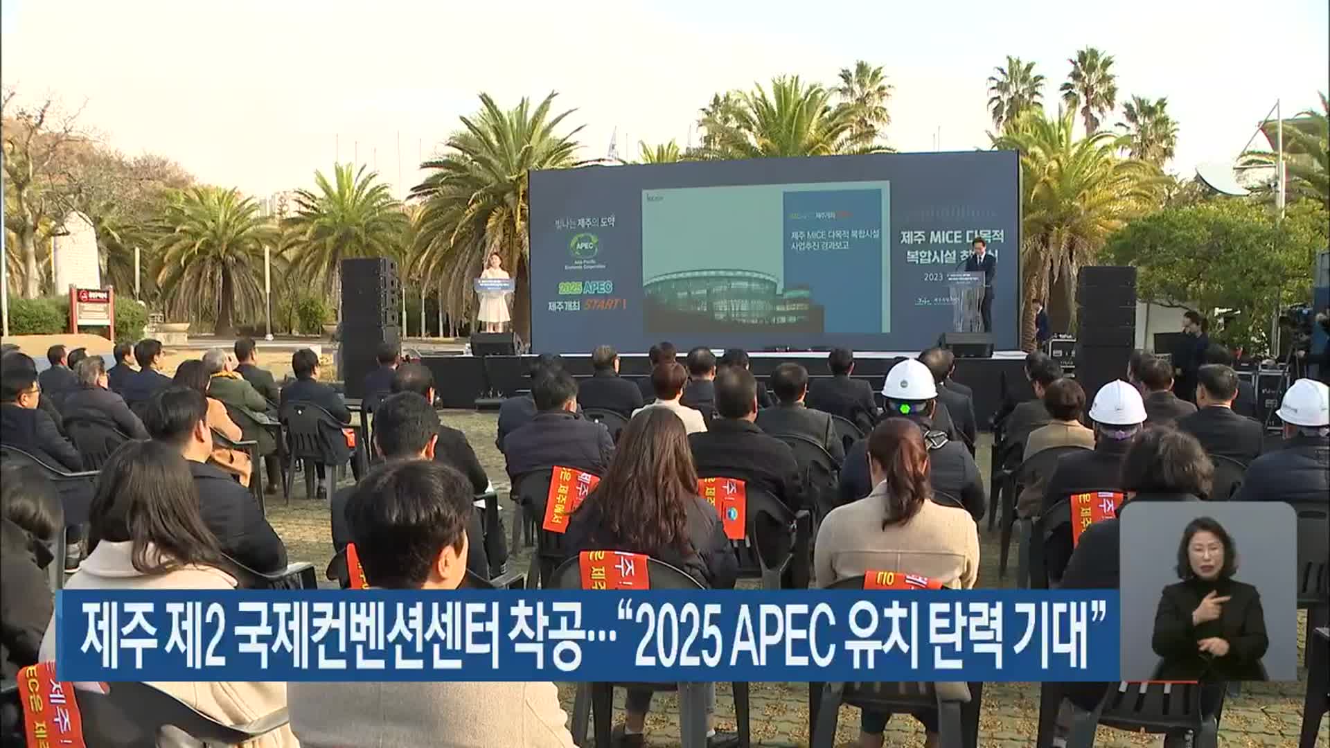 제주 제2 국제컨벤션센터 착공…“2025 APEC 유치 탄력 기대”