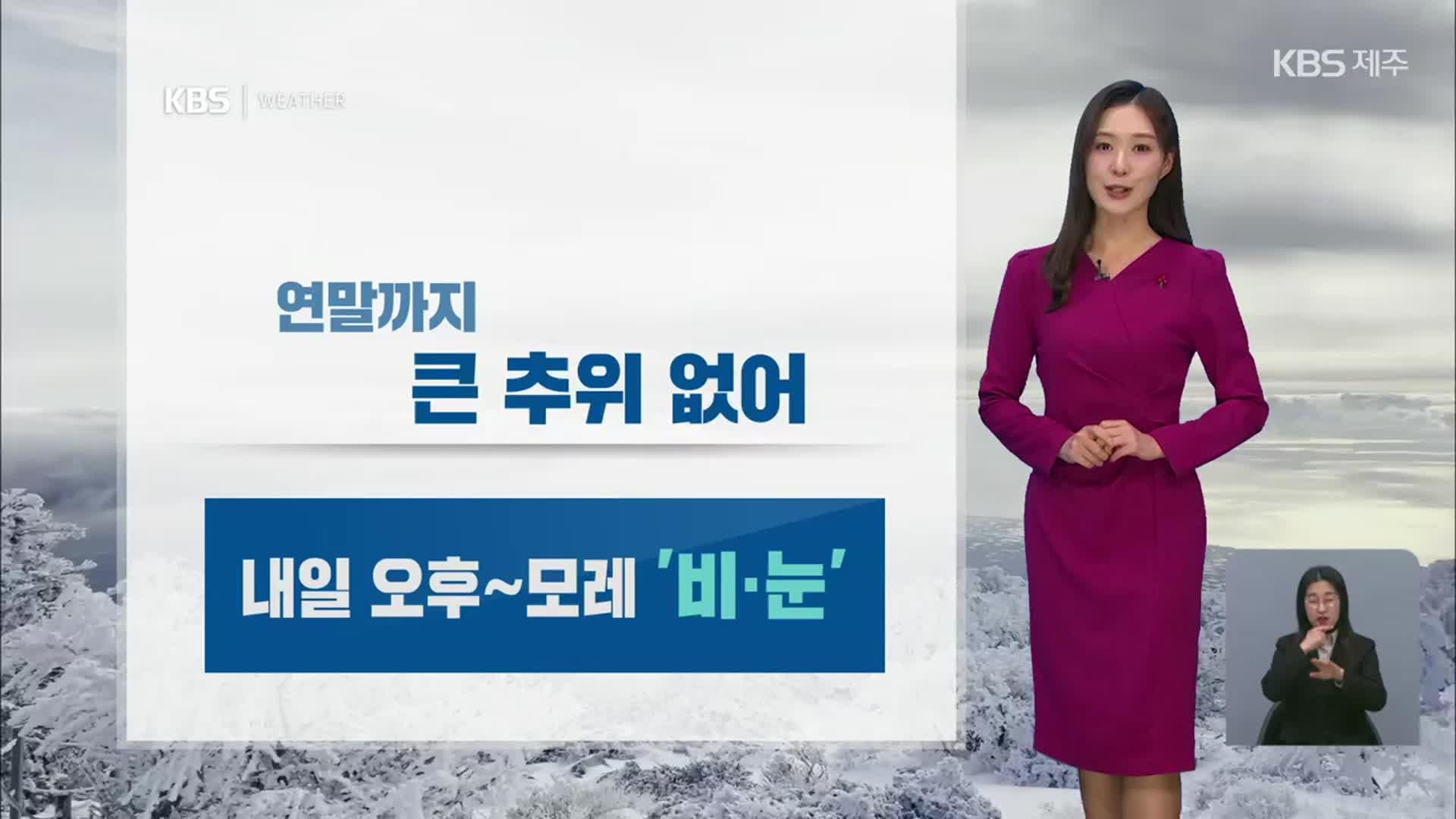 [날씨] 제주 내일 오후~모레 ‘비·눈’…해넘이·해돋이 전망은?